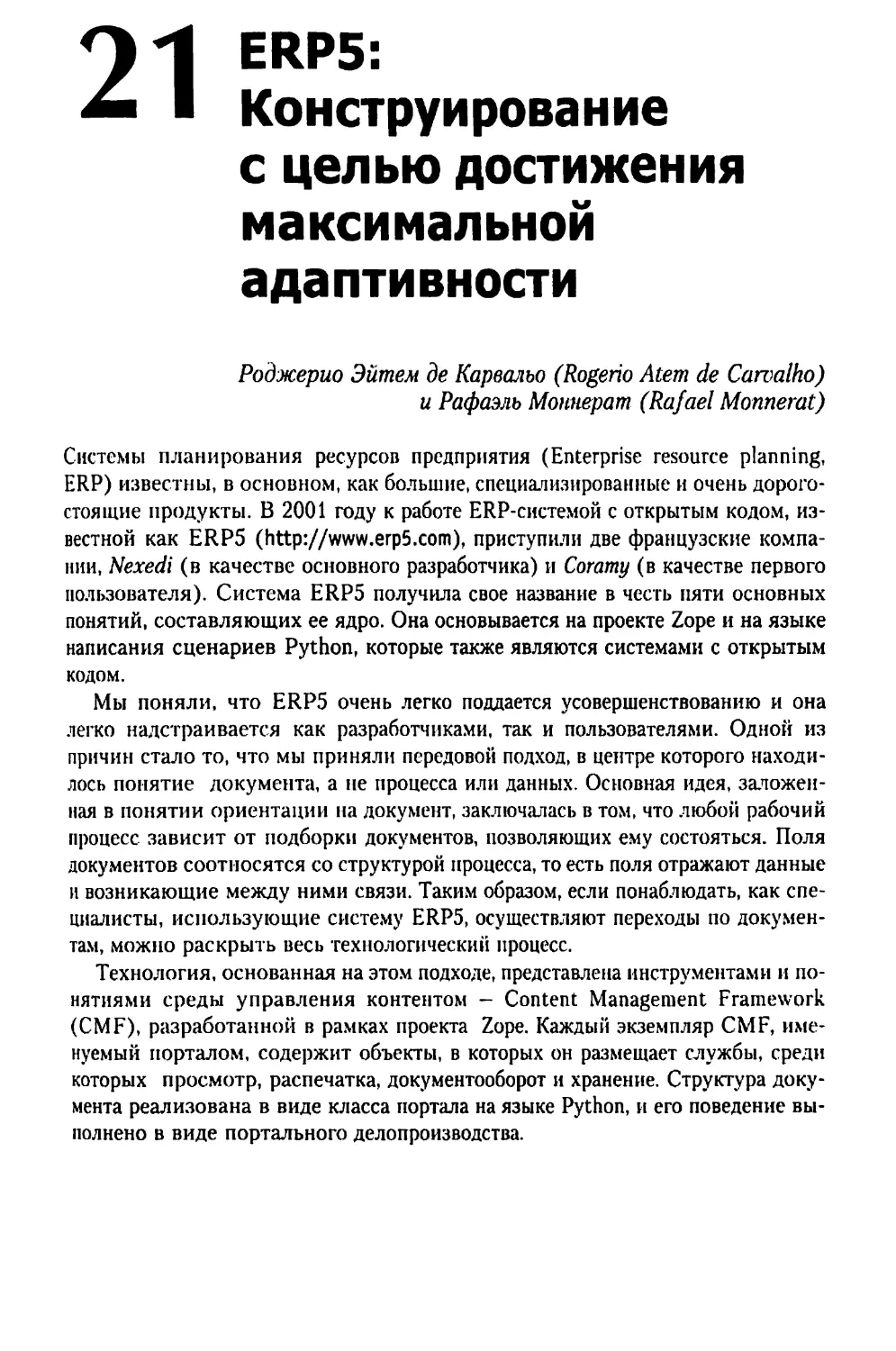 Глава 21. ERP5: Конструирование с целью достижения максимальной адаптивности