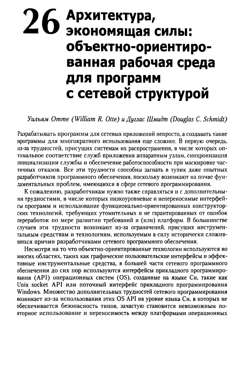 Глава 26. Архитектура, экономящая силы: объектно-ориентированная рабочая среда для программ с сетевой структурой