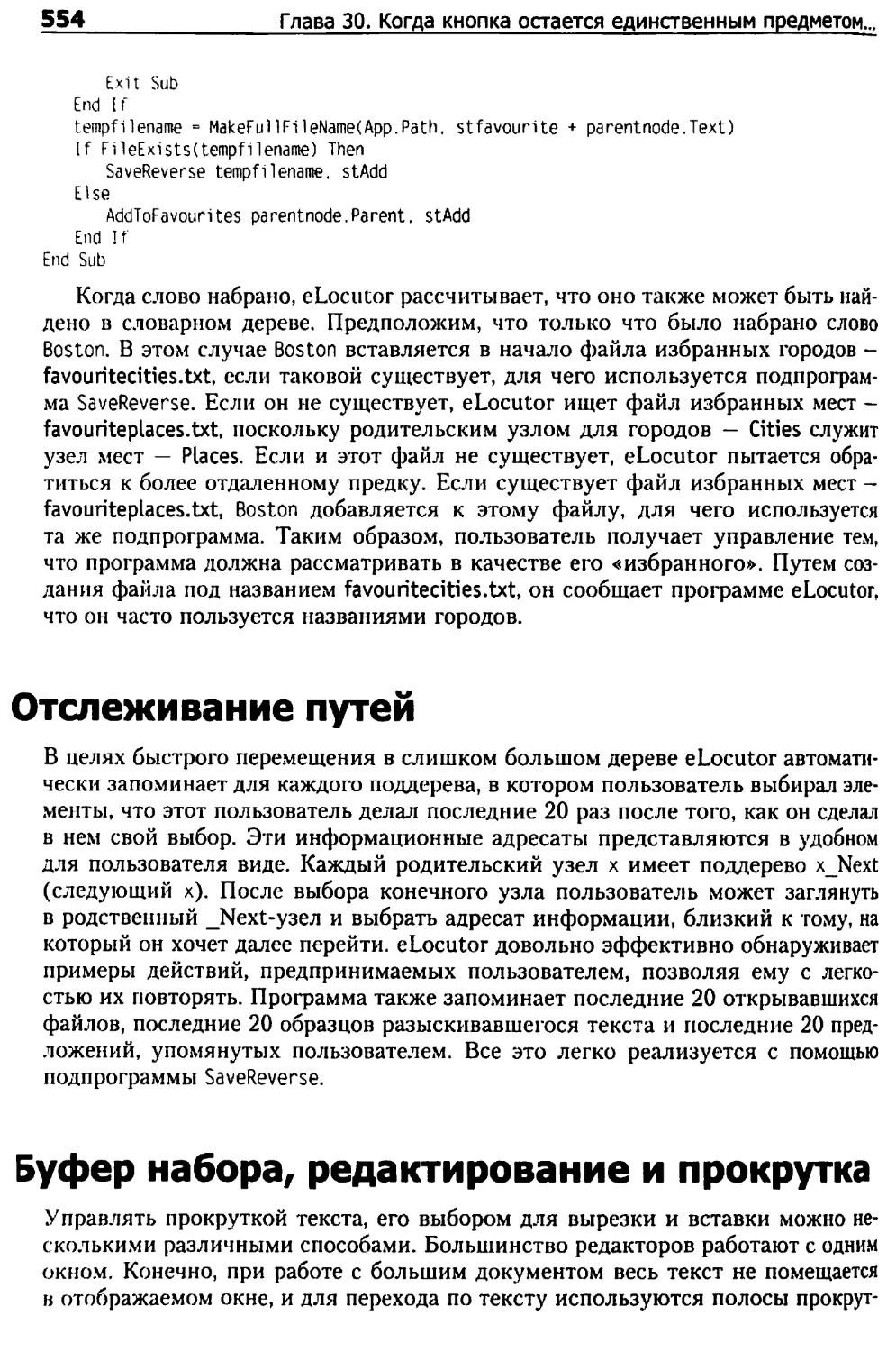 Отслеживание путей
Буфер набора, редактирование и прокрутка