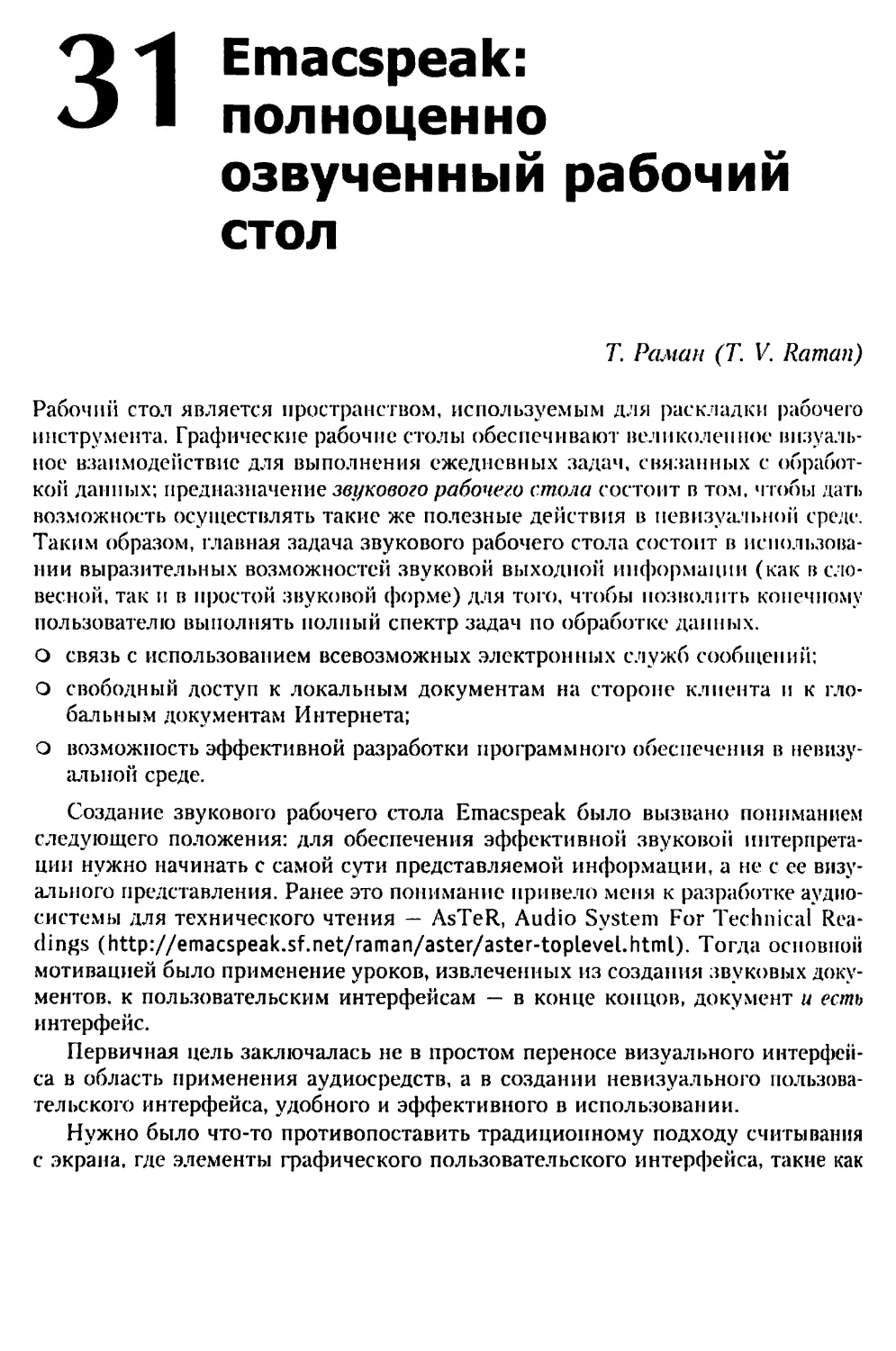 Глава 31. Emacspeak: полноценно озвученный рабочий стол