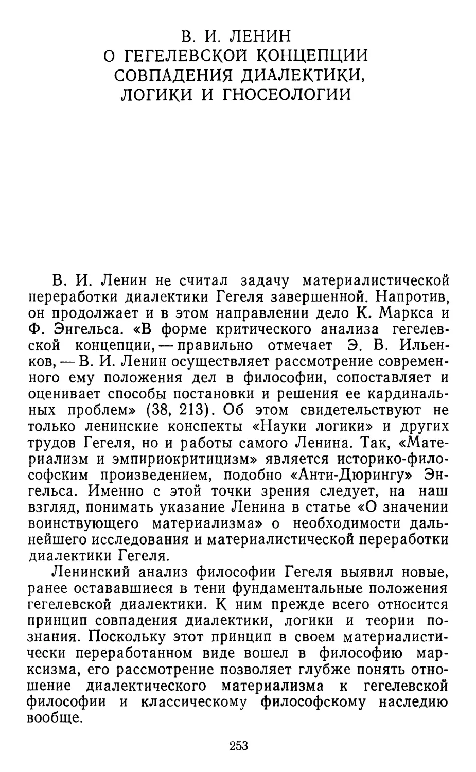 В. И. Ленин о гегелевской концепции совпадения диалектики, логики и гносеологии