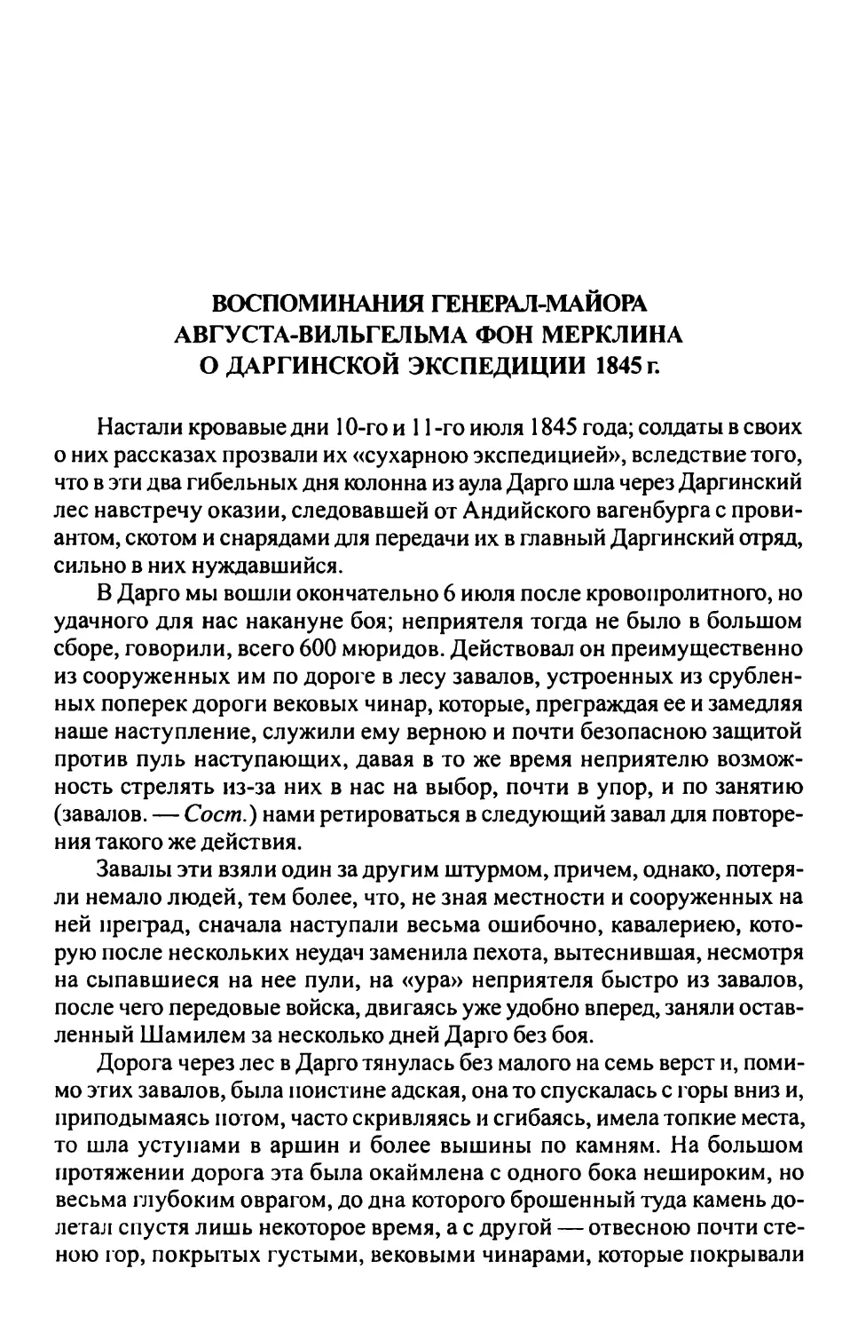ВОСПОМИНАНИЯ ГЕНЕРАЛ-МАЙОРА АВГУСТА-ВИЛЬГЕЛЬМА ФОН МЕРКЛИНАО ДАРГИНСКОЙ ЭКСПЕДИЦИИ 1845 г.