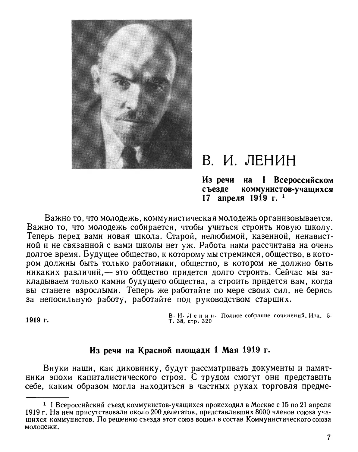 В. И. Ленин
Из речи на Красной площади 1 Мая 1919 г.