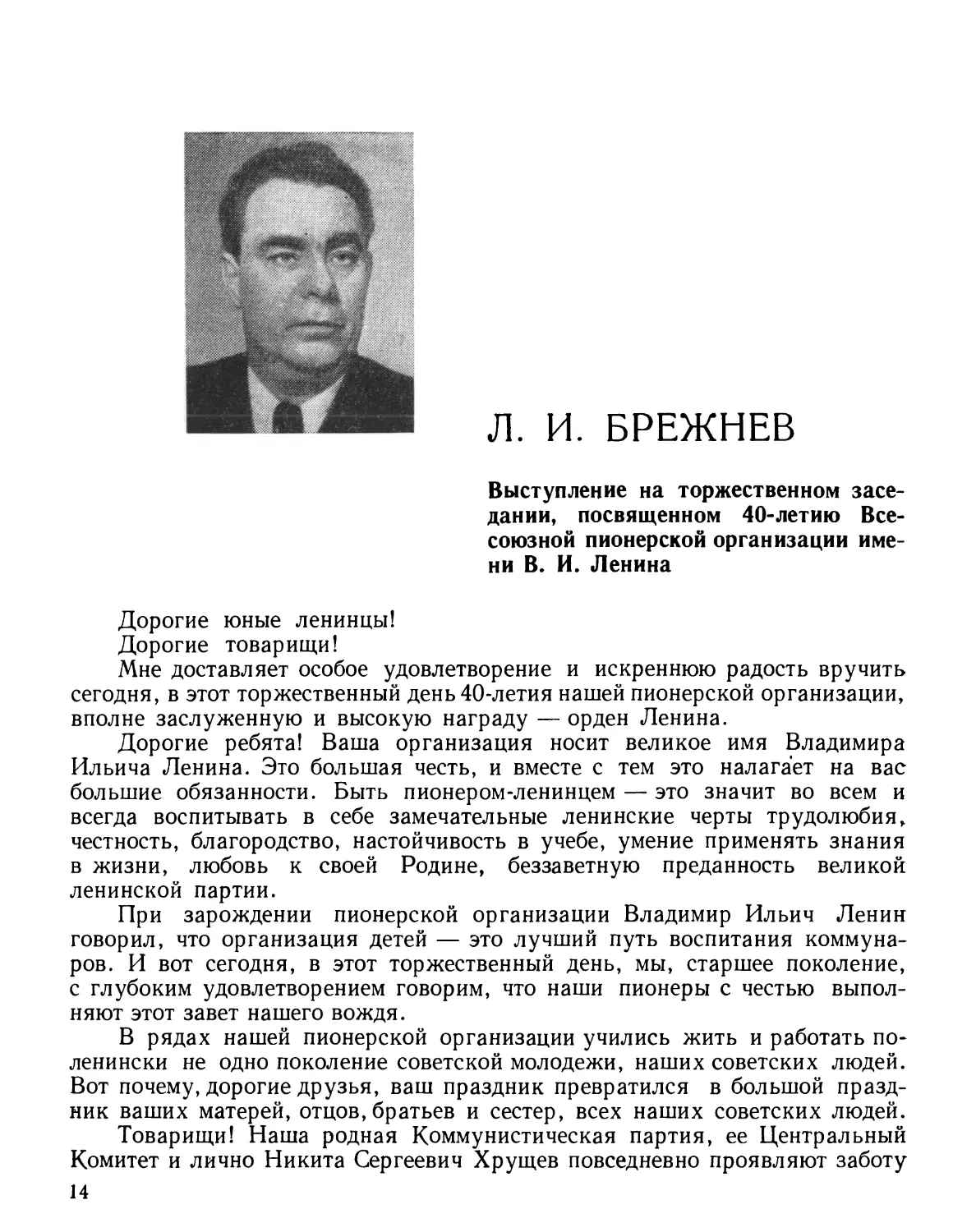 Л. И. Брежнев