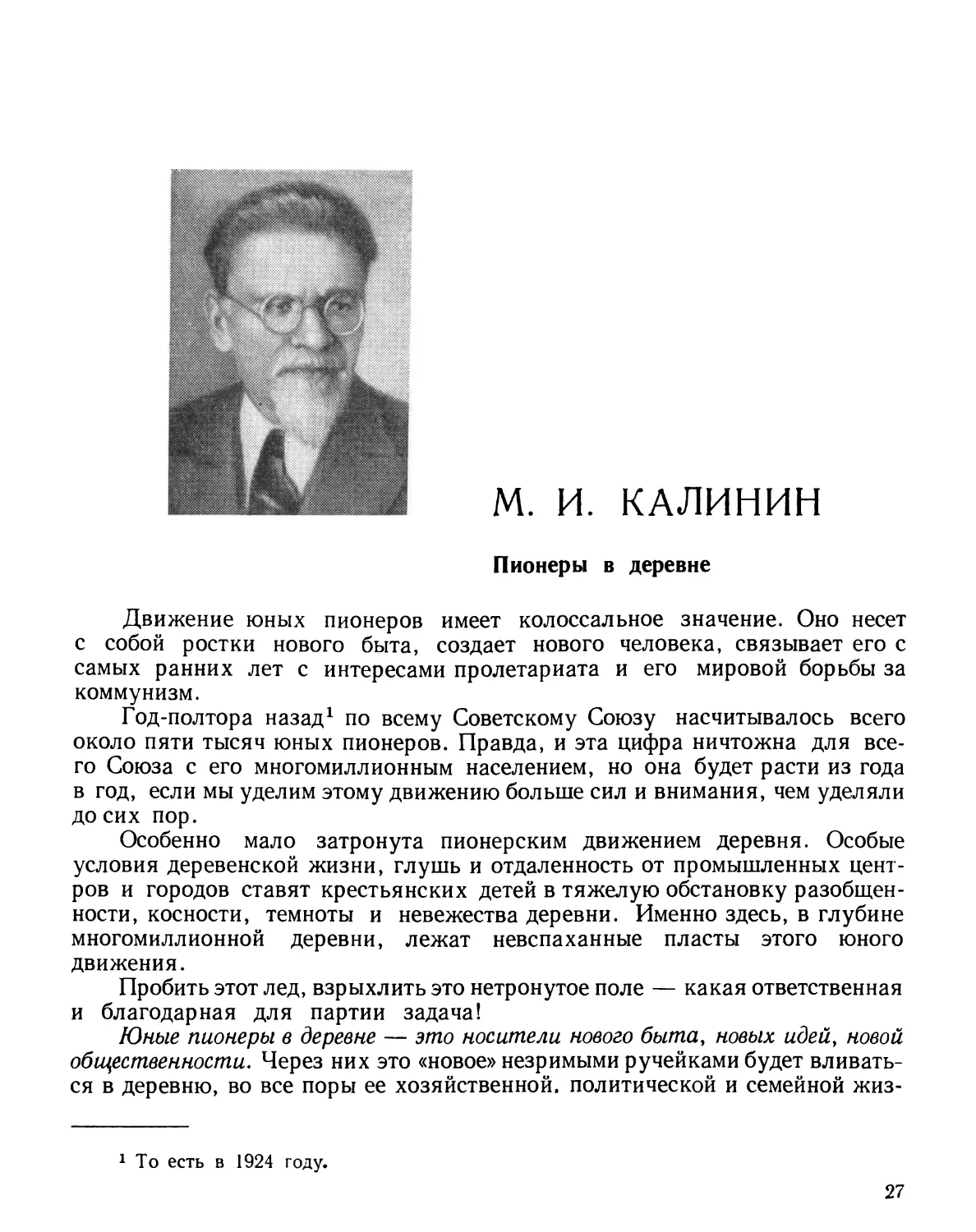 М. И. Калинин