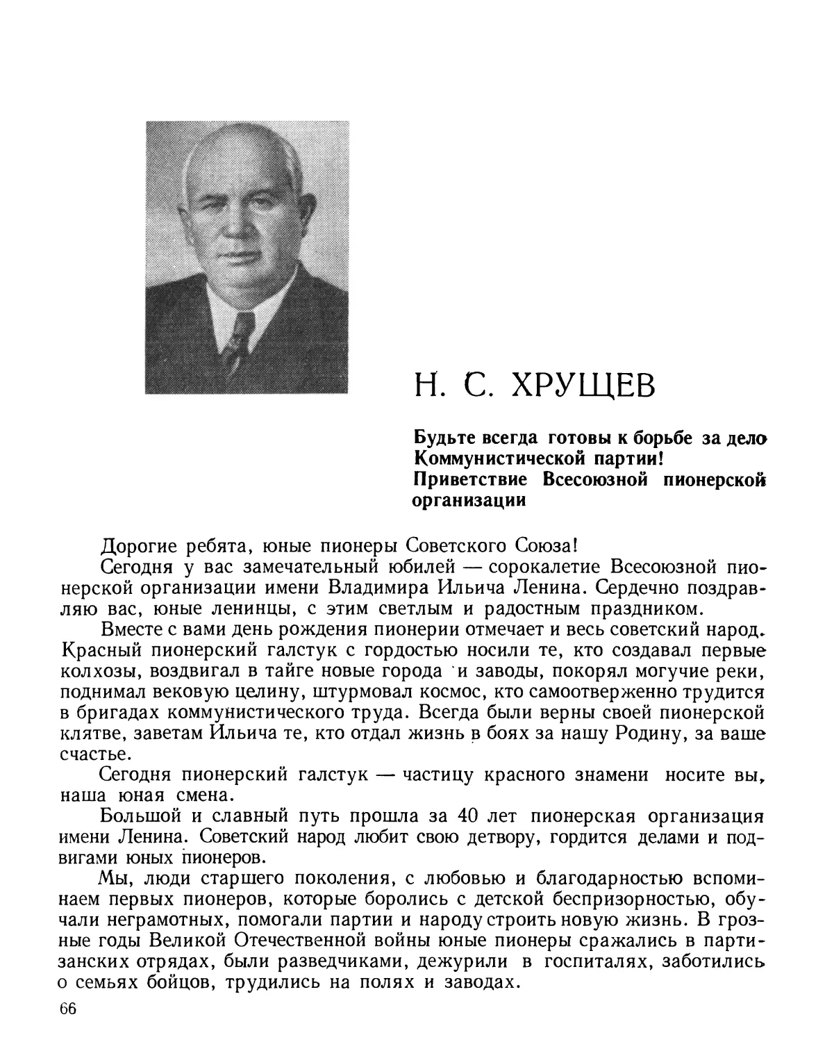 Н. С. Хрущёв