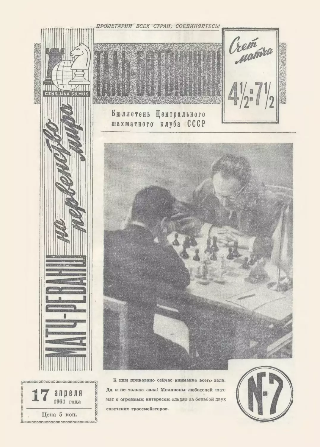 № 7 - 17 апреля 1961 г.