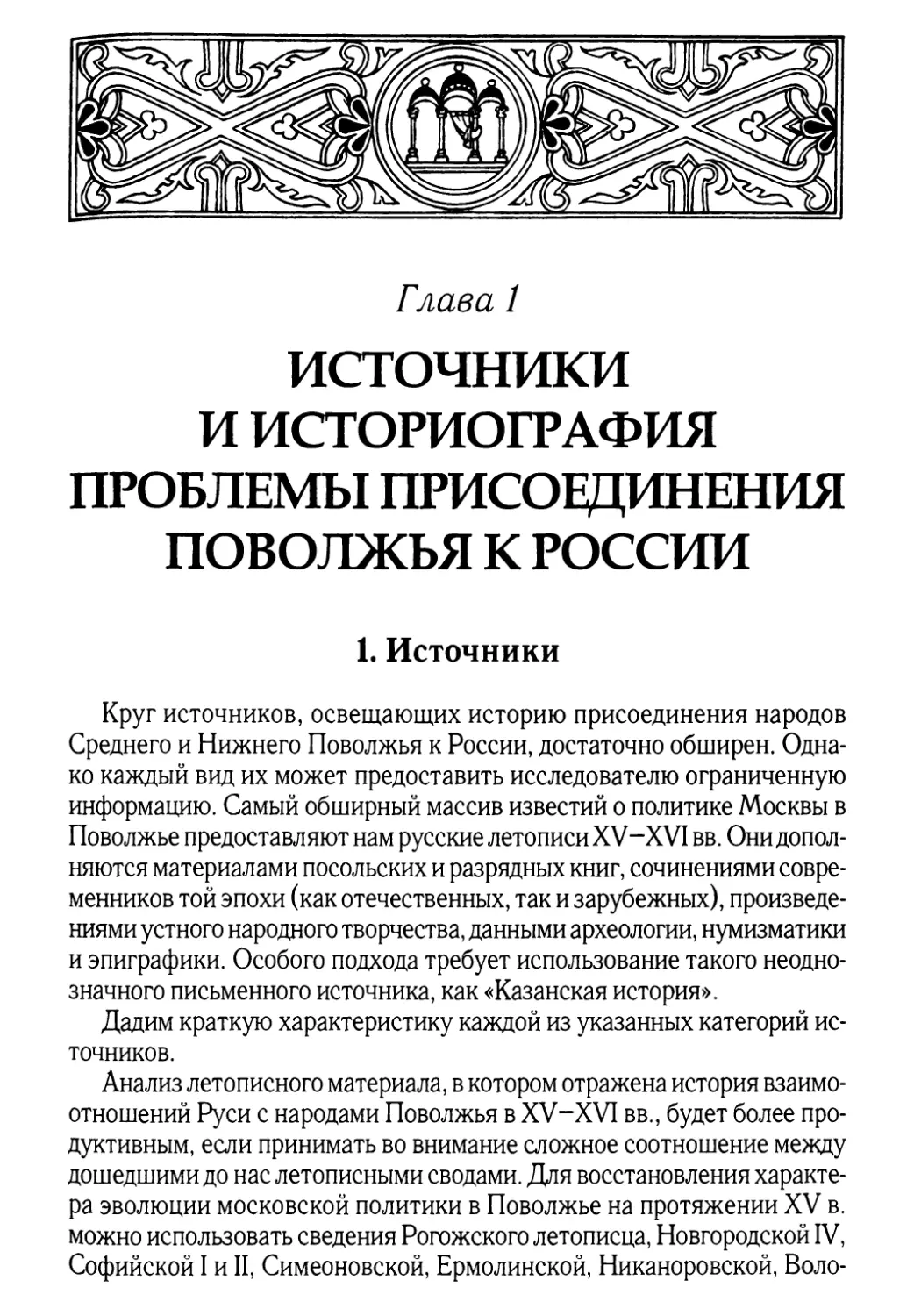 Глава 1. Источники и историография проблемы присоединения Поволжья к России