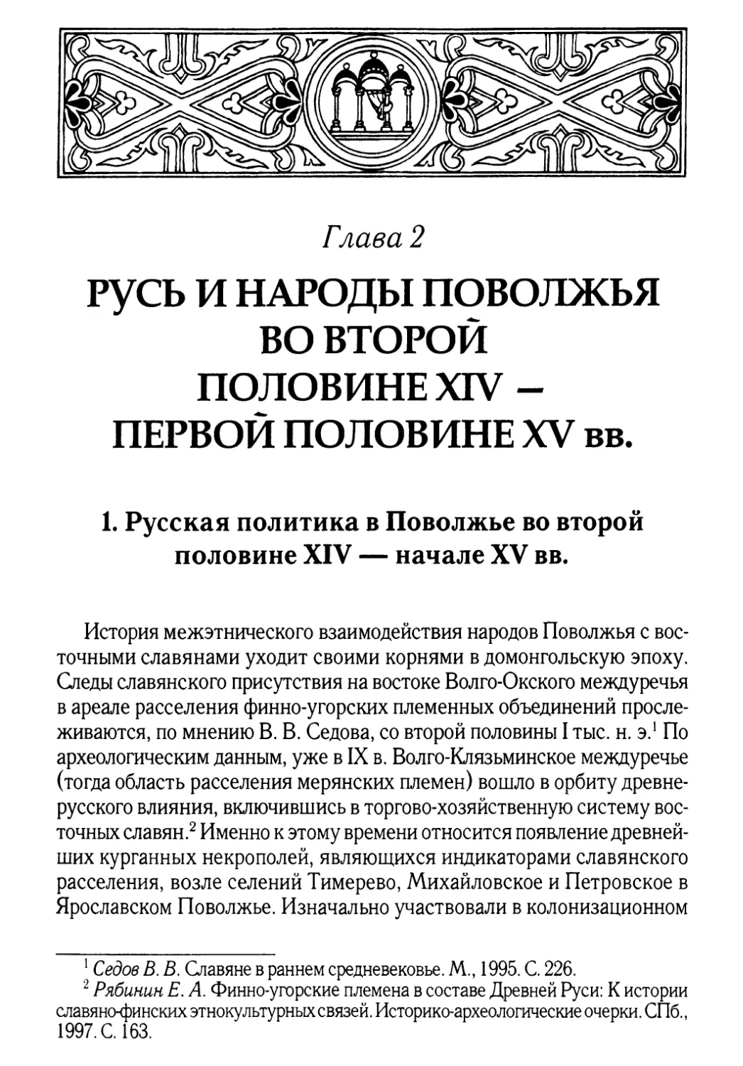 Глава 2. Русь и народы Поволжья во второй половине XIV - первой половине XV вв.