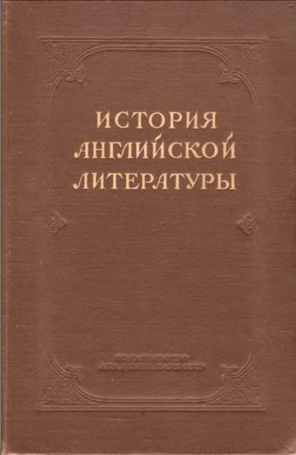 Анисимов И.И. и др. - История английской литературы. Т. I-2.