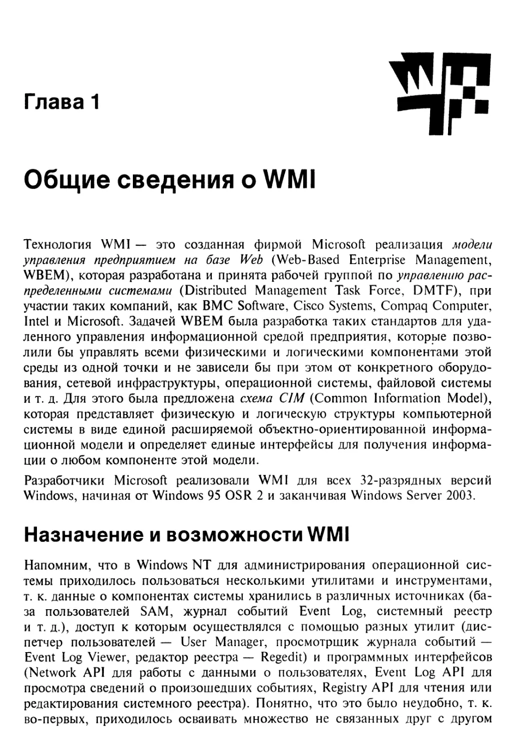 Глава 1. Общие сведения о WMI