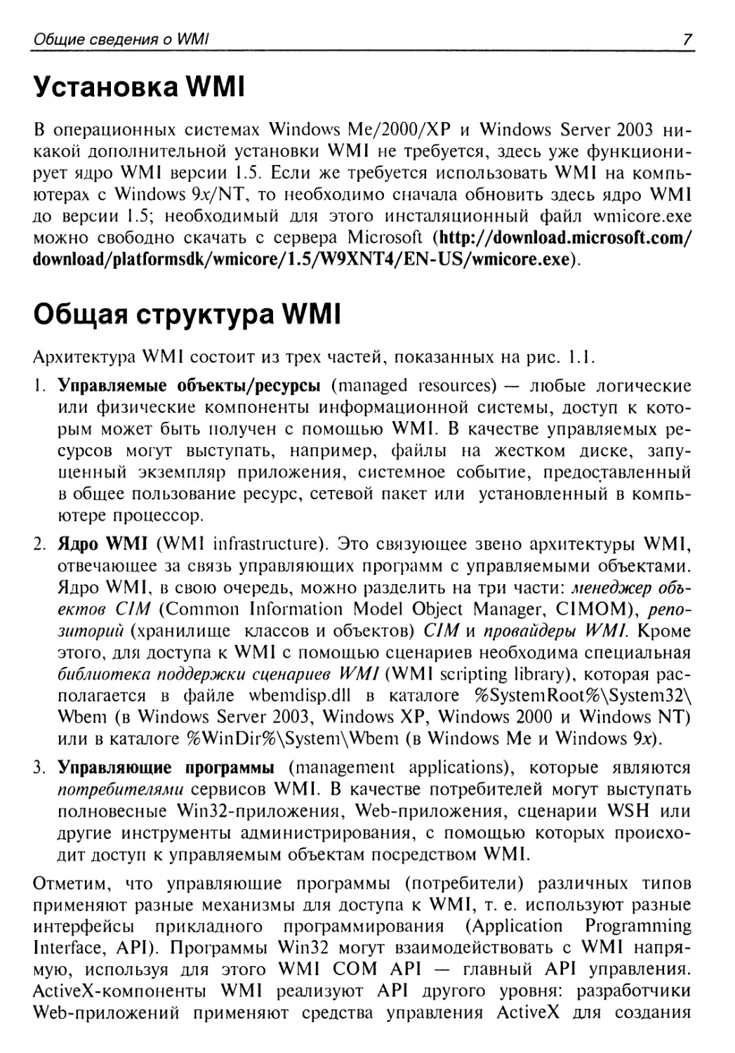 Установка WMI
Общая структура WMI