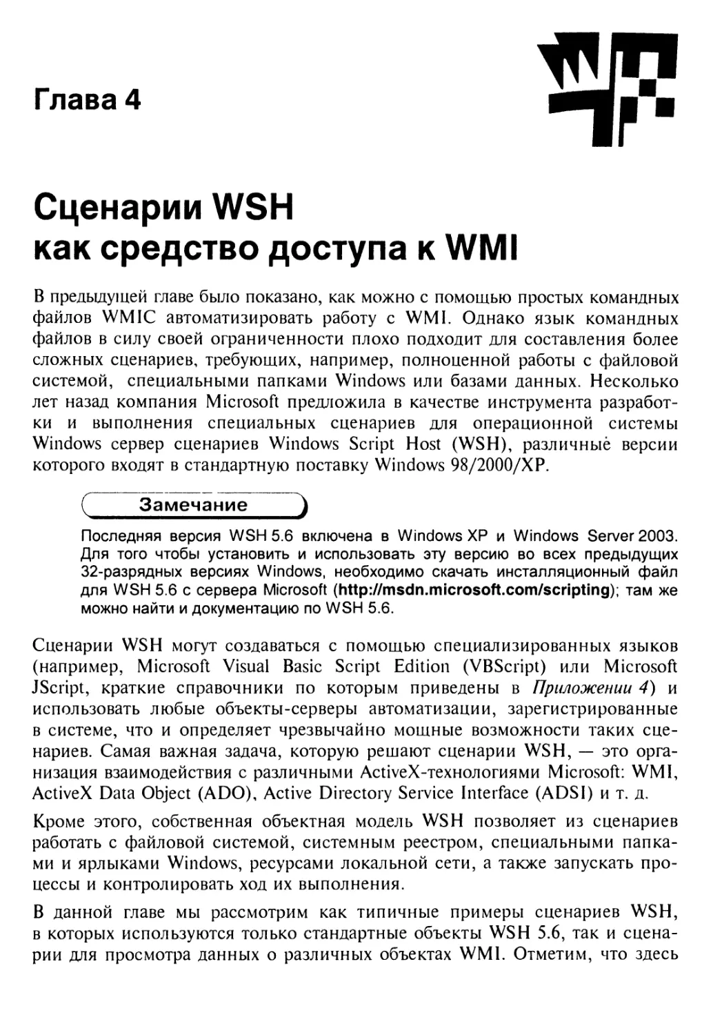 Глава 4. Сценарии WSH как средство доступа к WMI