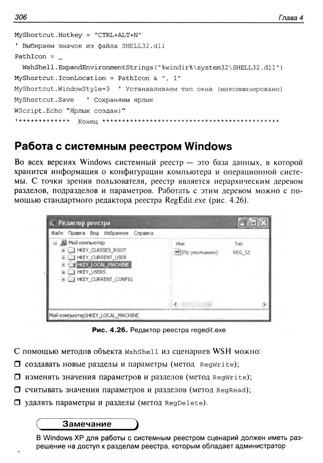 Работа с системным реестром Windows