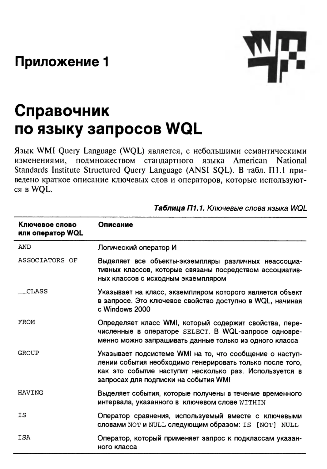 Приложение 1. Справочник по языку запросов WQL