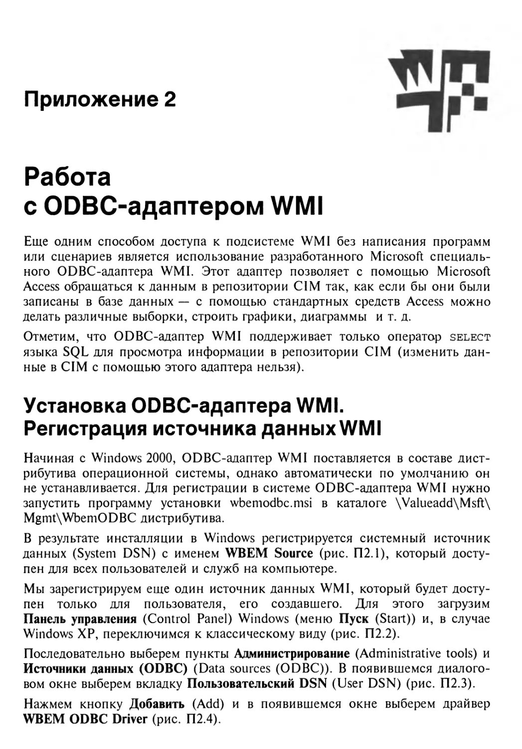 Приложение 2. Работа с ODBC-адаптером WMI