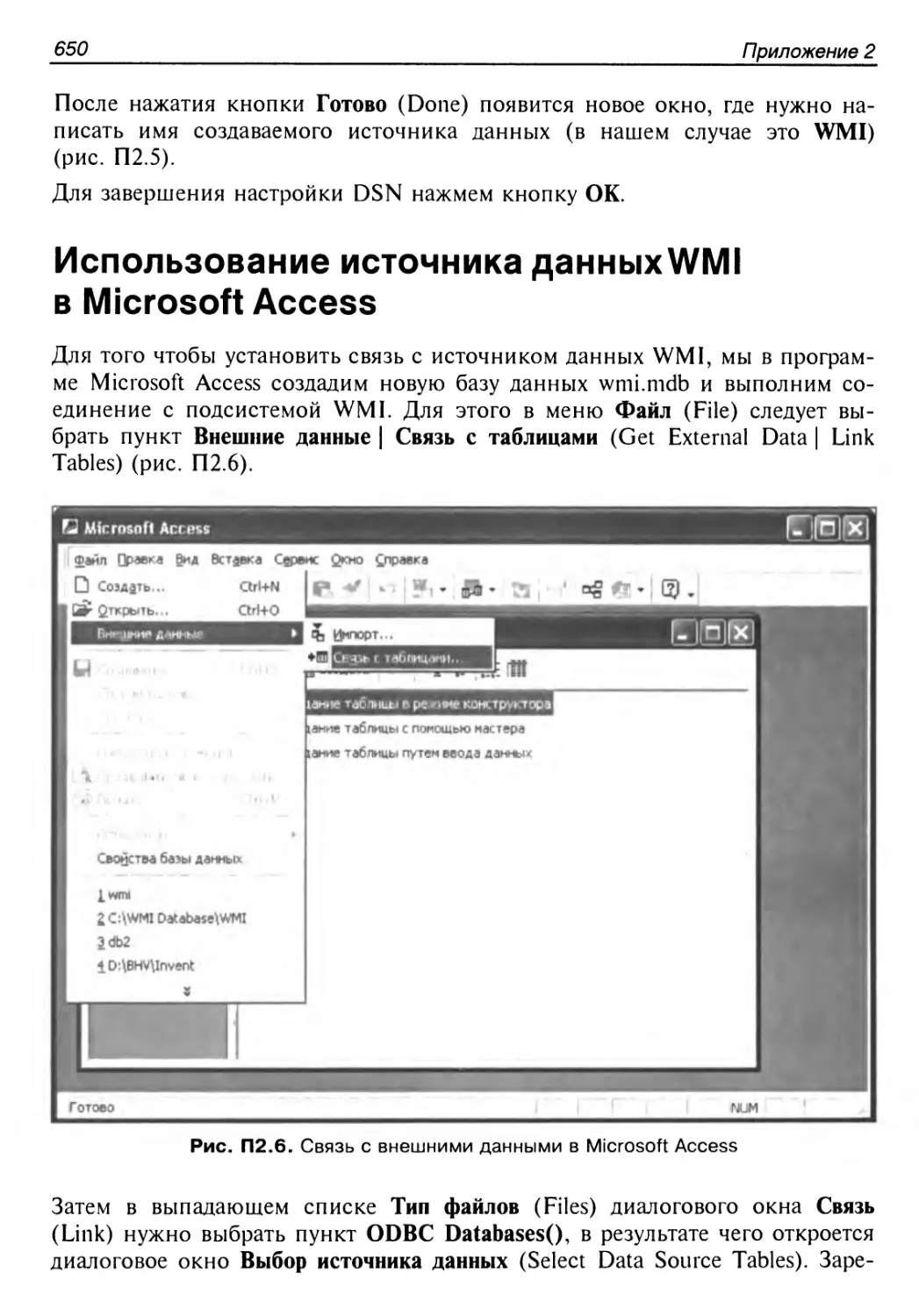 Использование источника данных WM1 в Microsoft Access