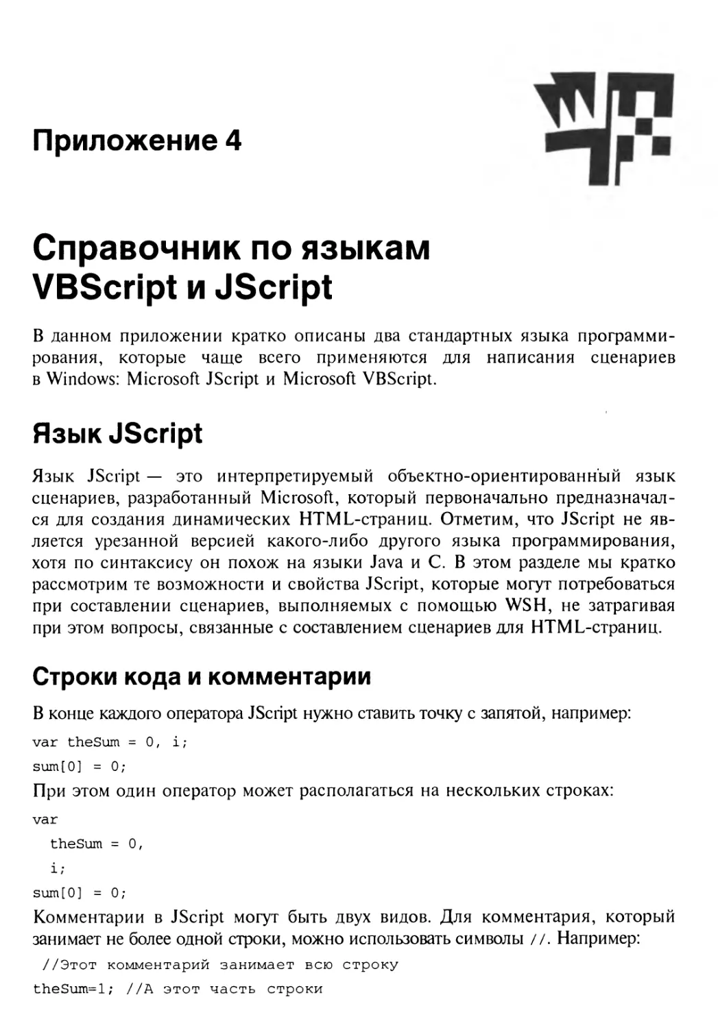 Приложение 4. Справочник по языкам VBScript и JScript