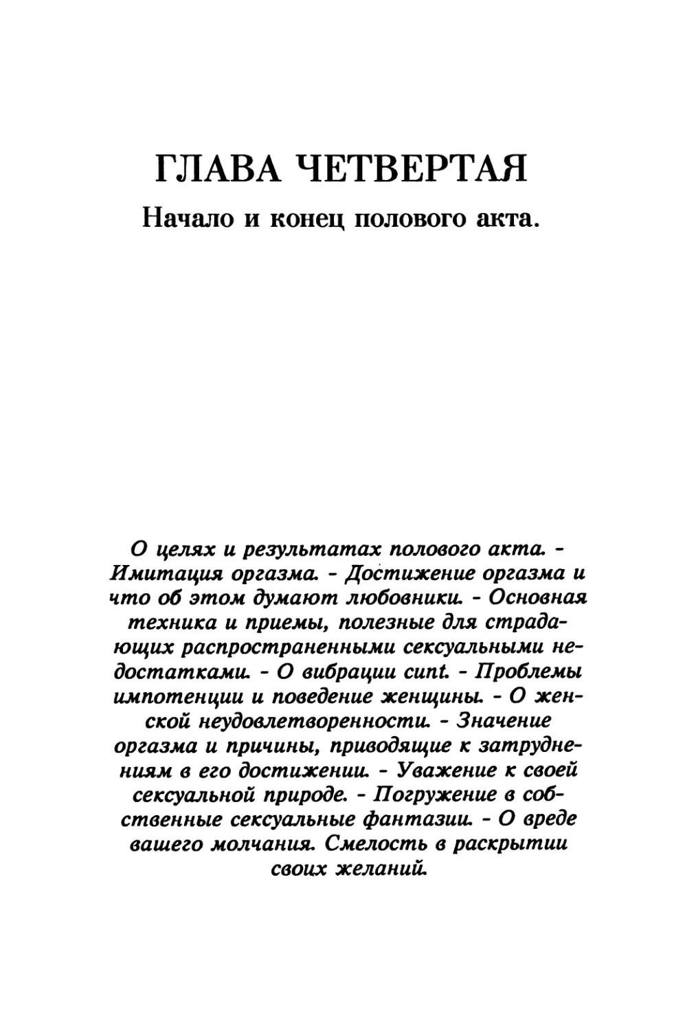 Глава 4. Начало и конец полового акта