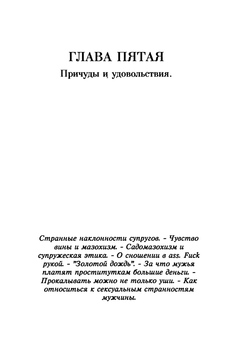 Глава 5. Причуды и удовольствия