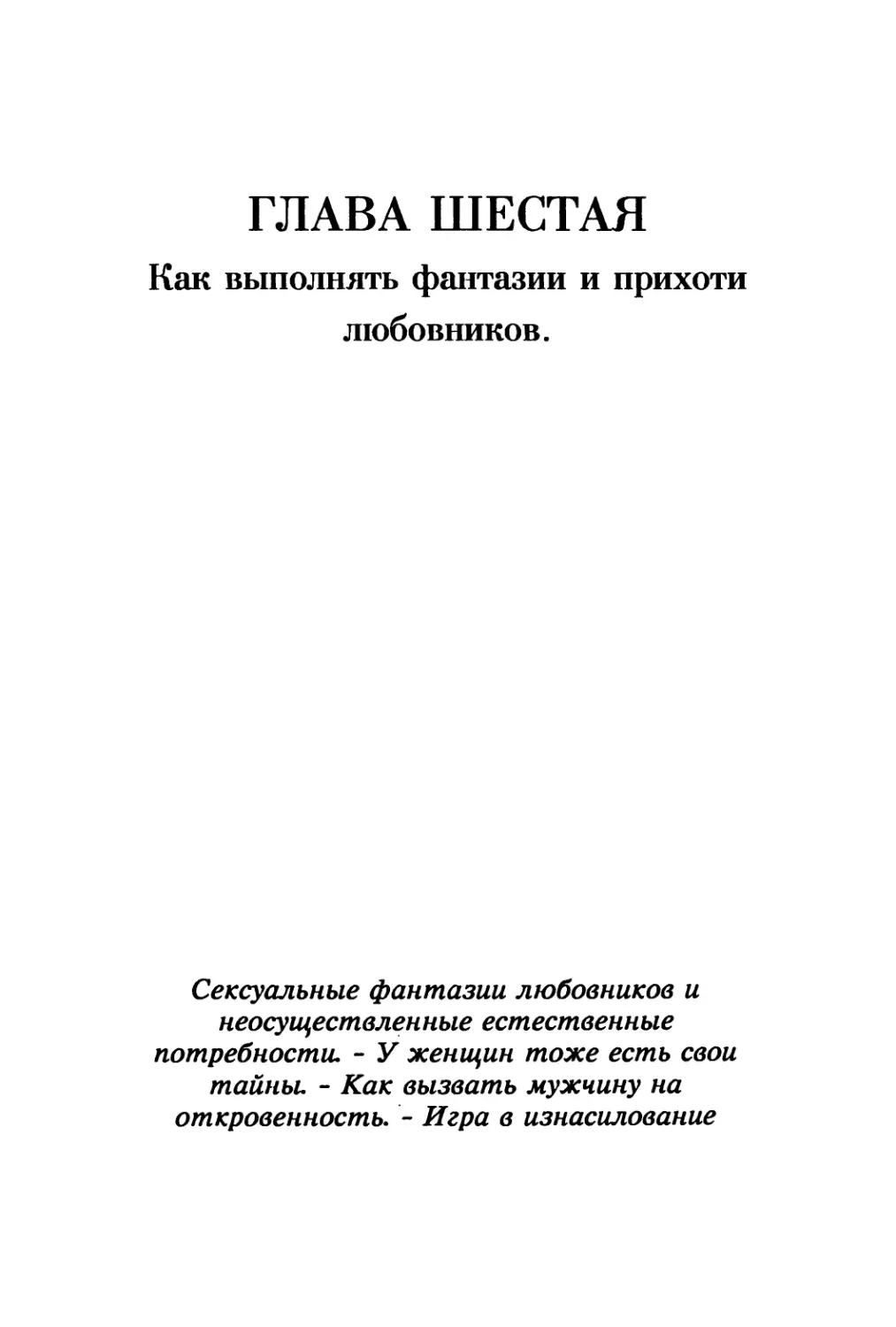 Глава 6. Как выполнять прихоти мужчин