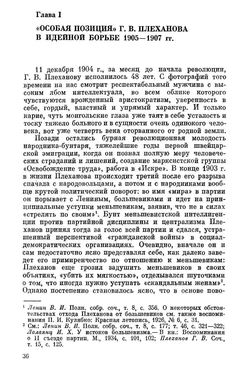 Глава I. «Особая позиция» Плеханова в идейной борьбе 1905—1907 гг.