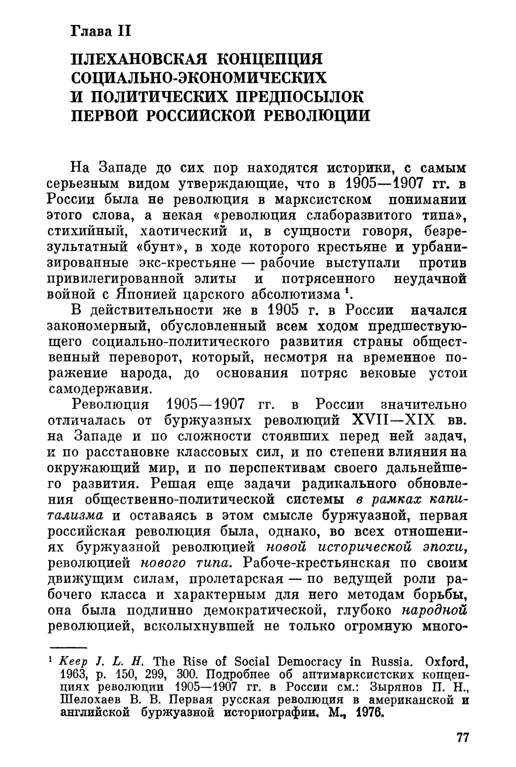 Глава II. Плехановская концепция социально-экономических и политических предпосылок первой российской революции