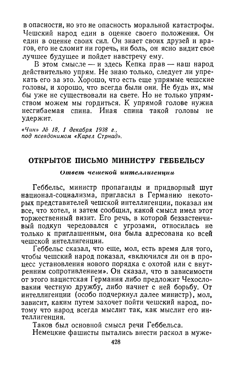 Открытое письмо министру Геббельсу Перевод А. Соловьевой