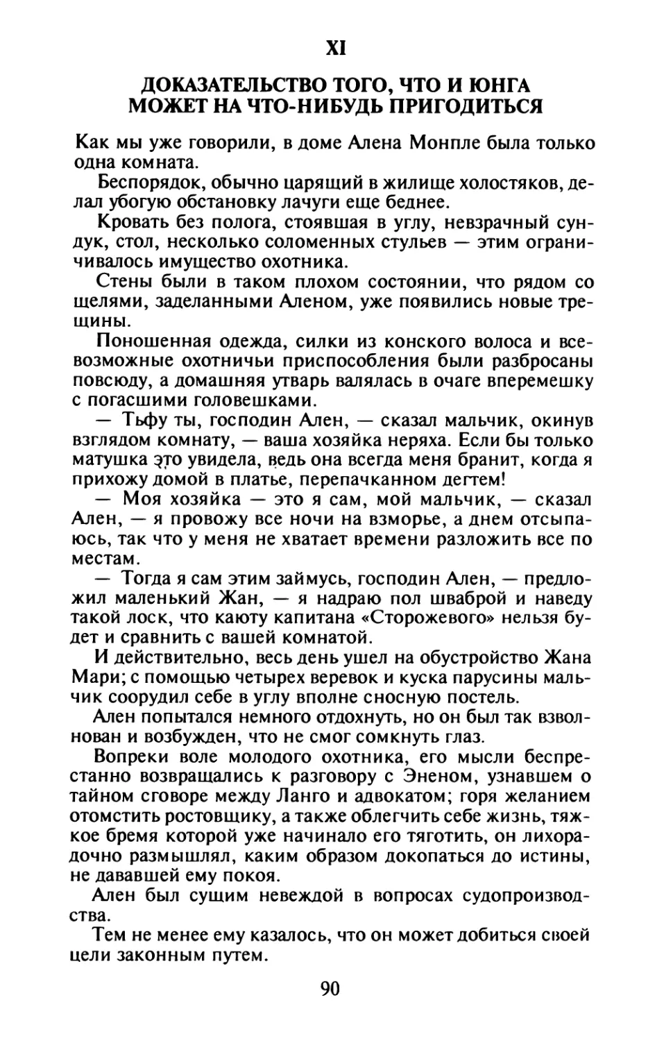 XI. Доказательство того, что и юнга может на что-нибудь пригодиться