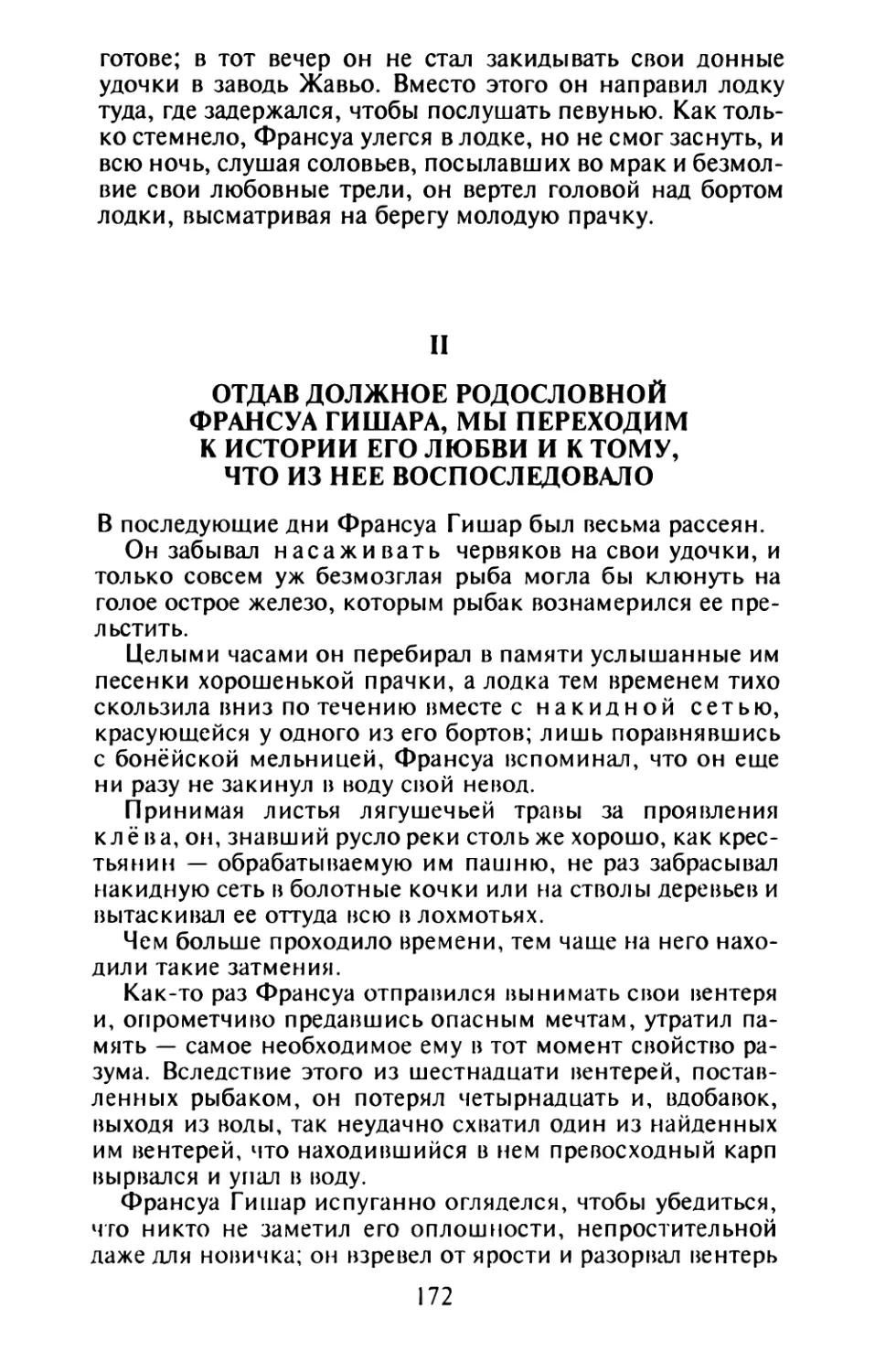 II. Отдав должное родословной Франсуа Гишара, мы переходим к истории его любви и к тому, что из нее воспоследовало