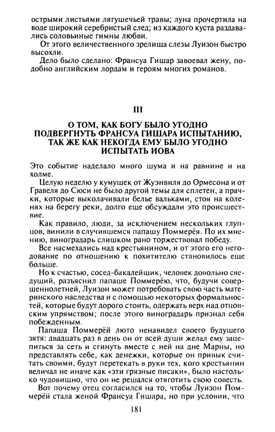 III. О том, как Богу было угодно подвергнуть Франсуа Гишара испытанию, так же как некогда ему было угодно испытать Иова