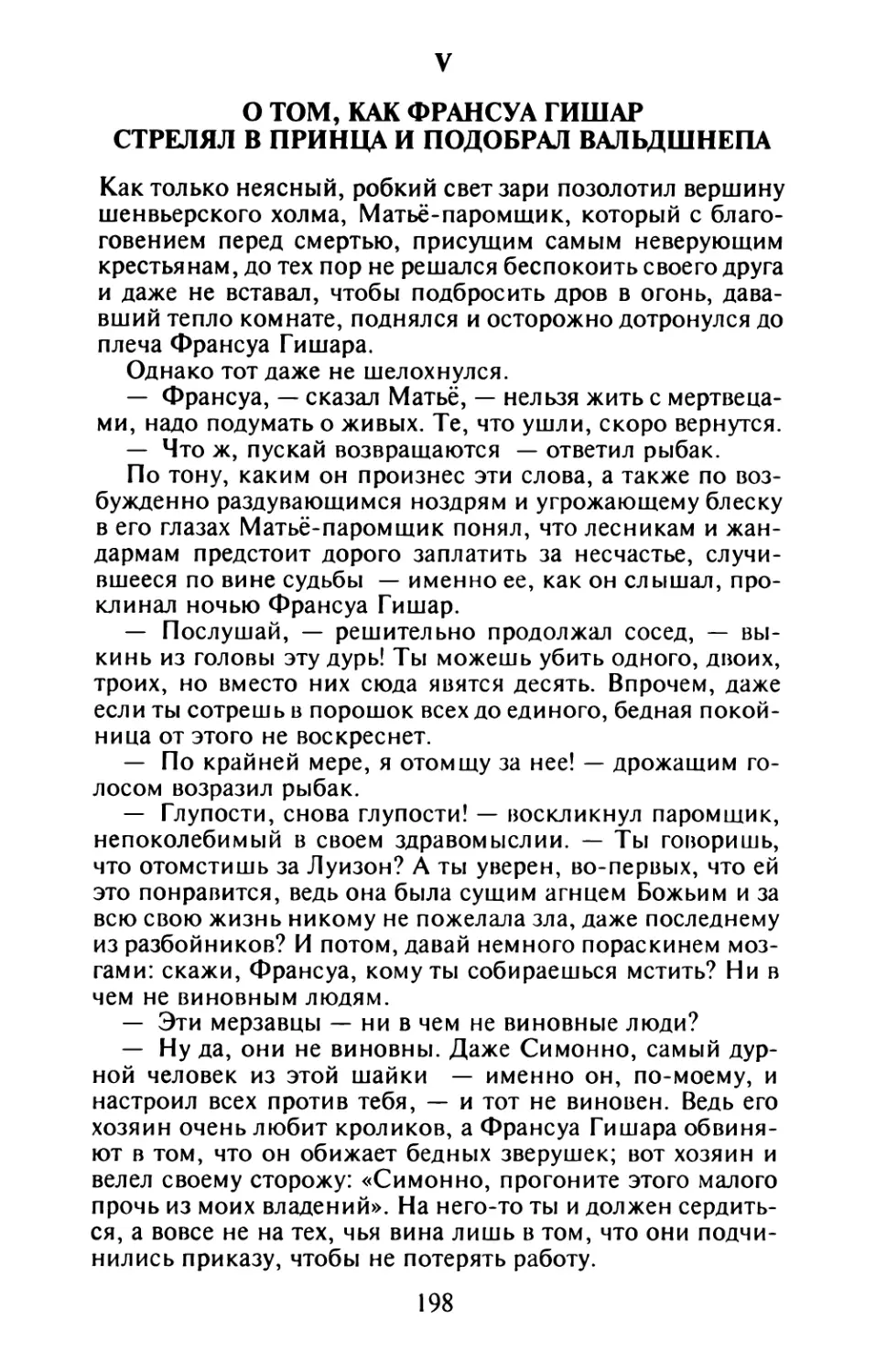 V. О том, как Франсуа Гишар стрелял в принца и подобрал вальдшнепа