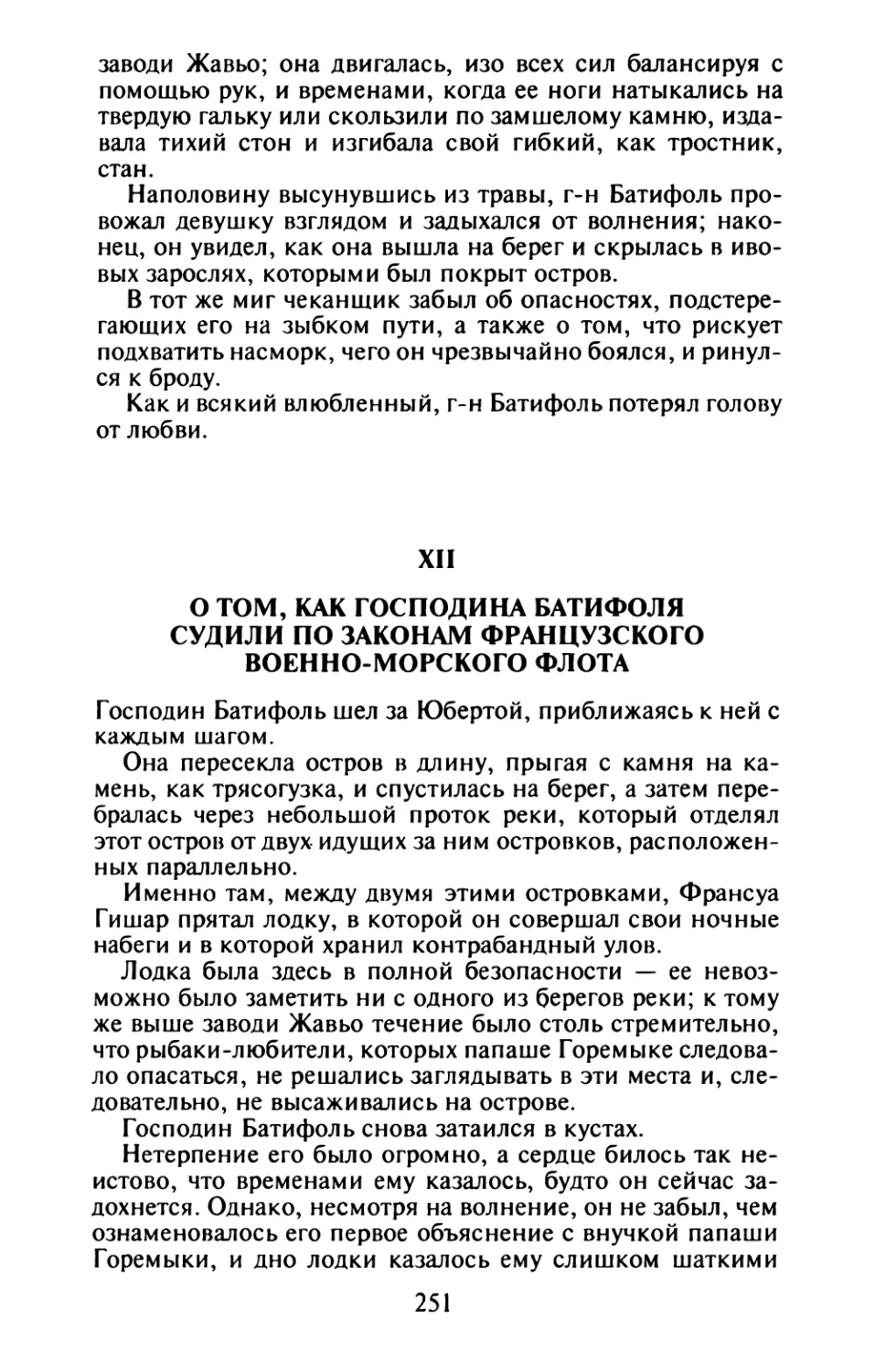 XII. О том, как господина Батифоля судили по законам французского военно-морского флота