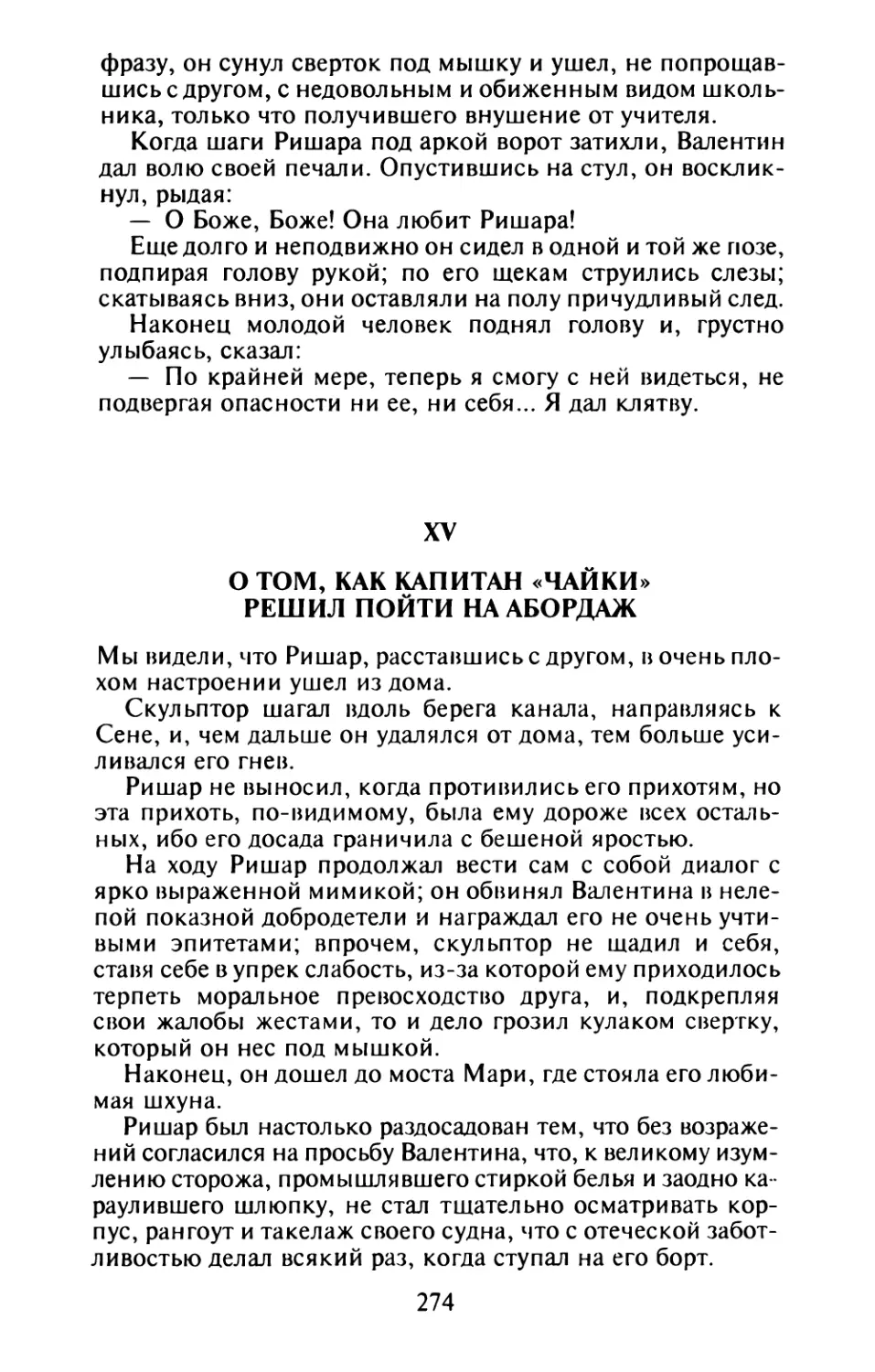 XV. О том, как капитан «Чайки» решил пойти на абордаж