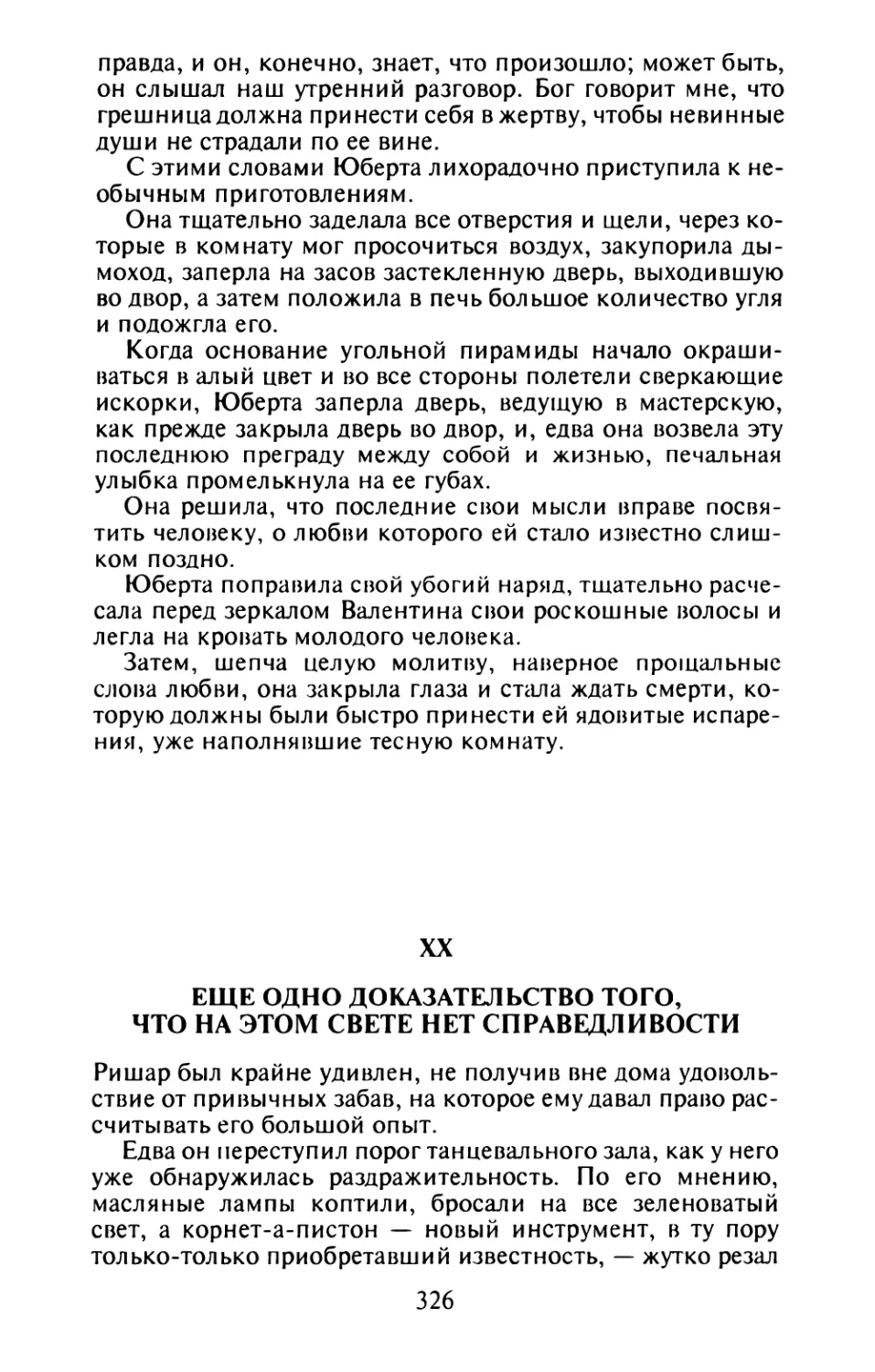 XX. Еще одно доказательство того, что на этом свете нет справедливости