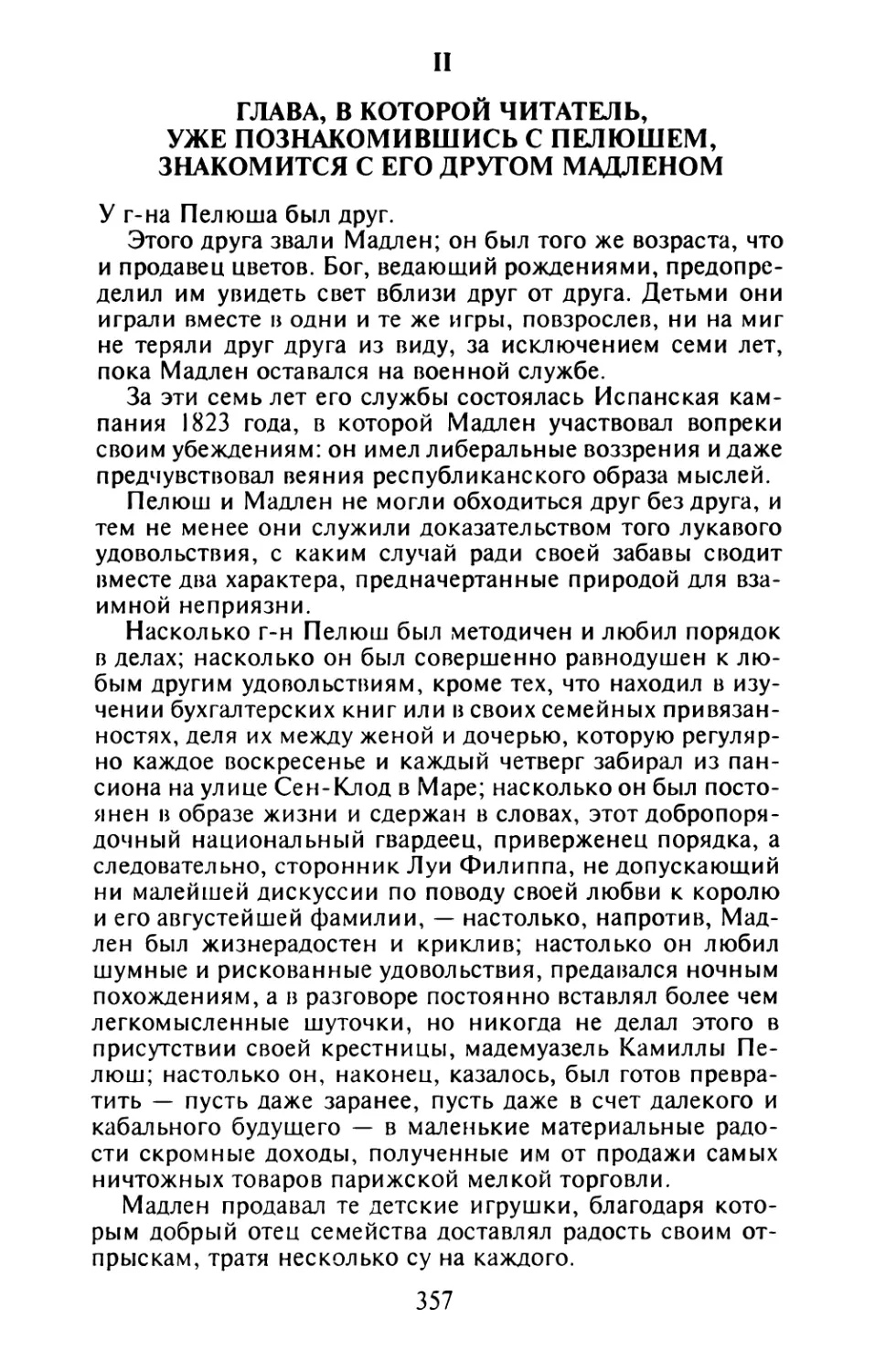 II. Глава, в которой читатель, уже познакомившись с Пелюшем, знакомится с его другом Мадленом