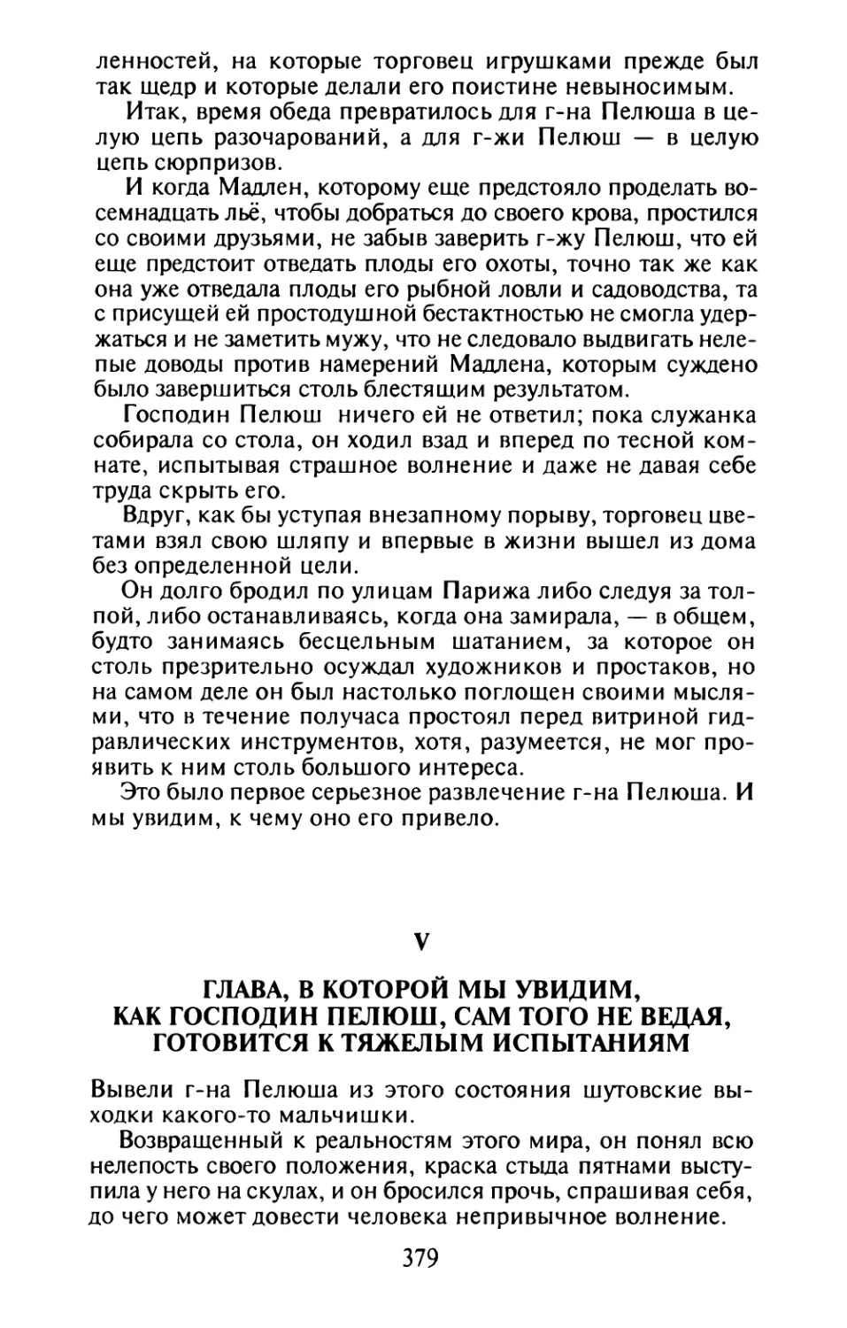 V. Глава, в которой мы увидим, как господин Пелюш, сам того не ведая, готовится к тяжелым испытаниям