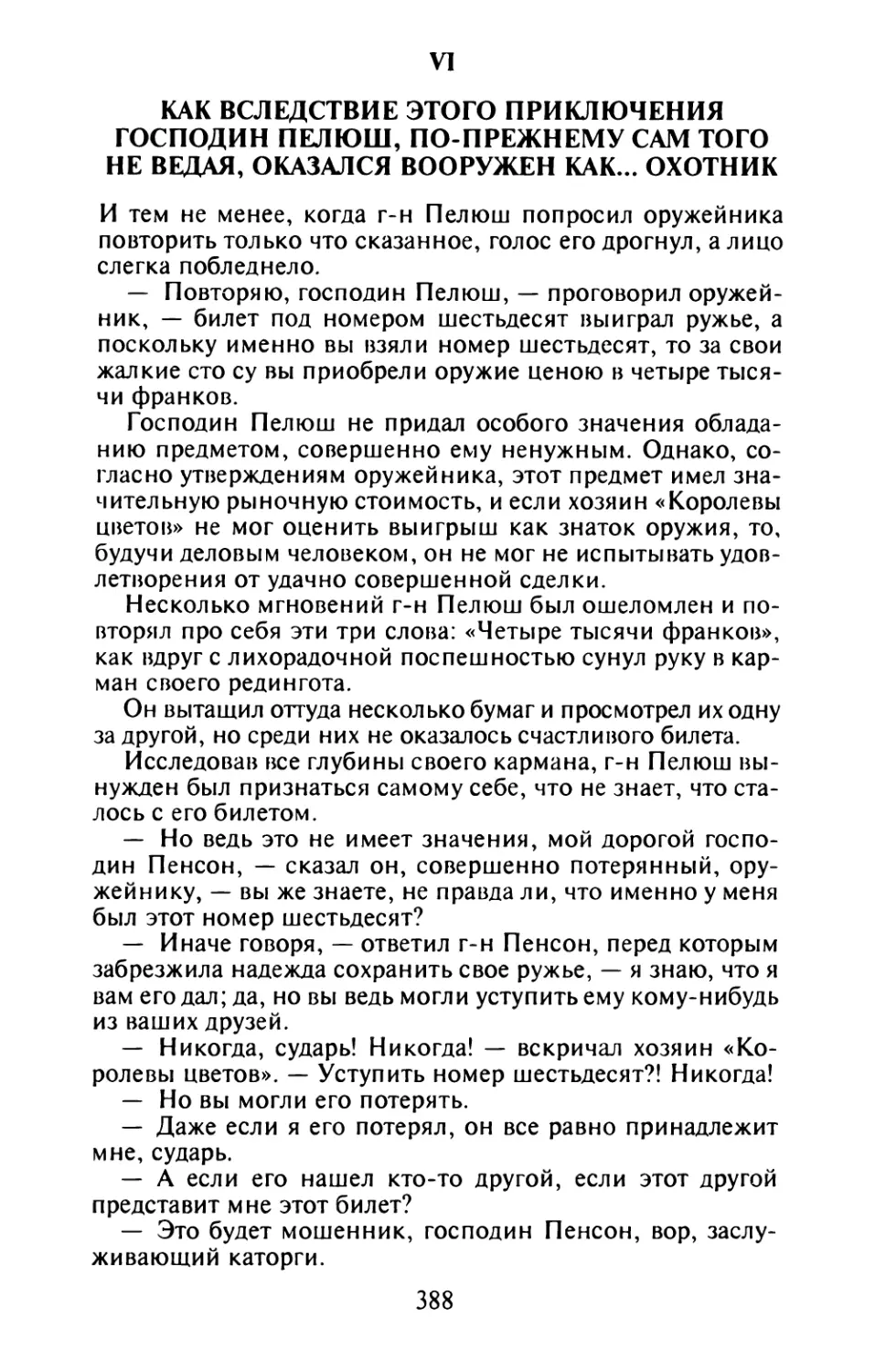 VI. Как вследствие этого приключения господин Пелюш, по-прежнему сам того не ведая, оказался вооружен как... охотник