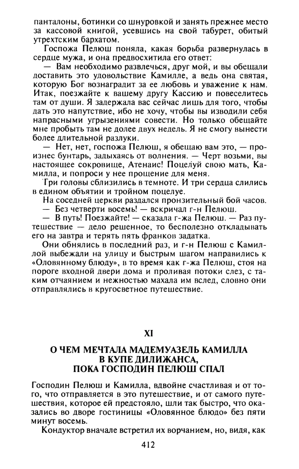 XI. О чем мечтала мадемуазель Камилла в купе дилижанса, пока господин Пелюш спал