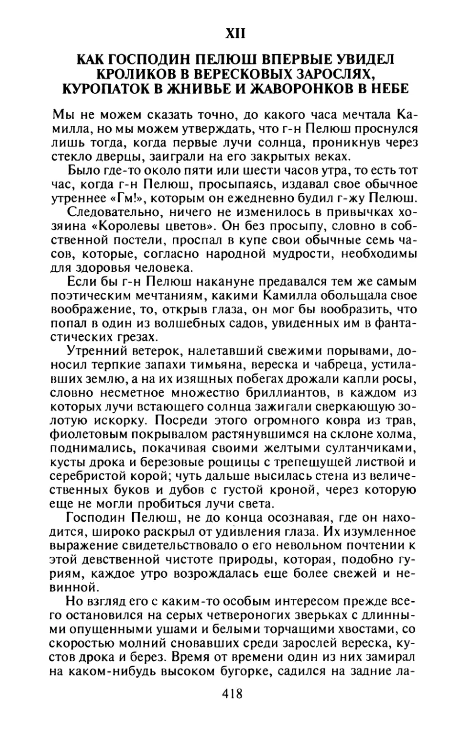 XII. Как господин Пелюш впервые увидел кроликов в вересковых зарослях, куропаток в жнивье и жаворонков в небе