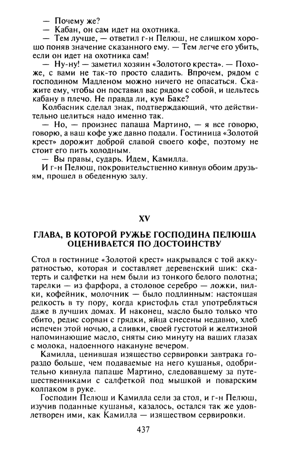 XV. Глава, в которой ружье господина Пелюша оценивается по достоинству