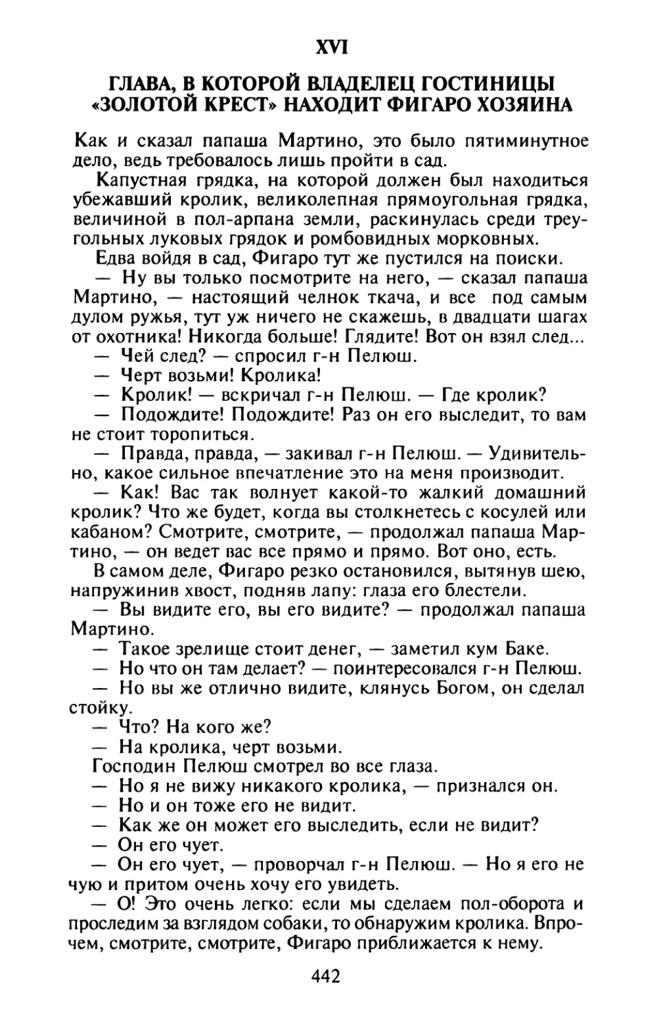 XVI. Глава, в которой владелец гостиницы «Золотой крест» находит Фигаро хозяина