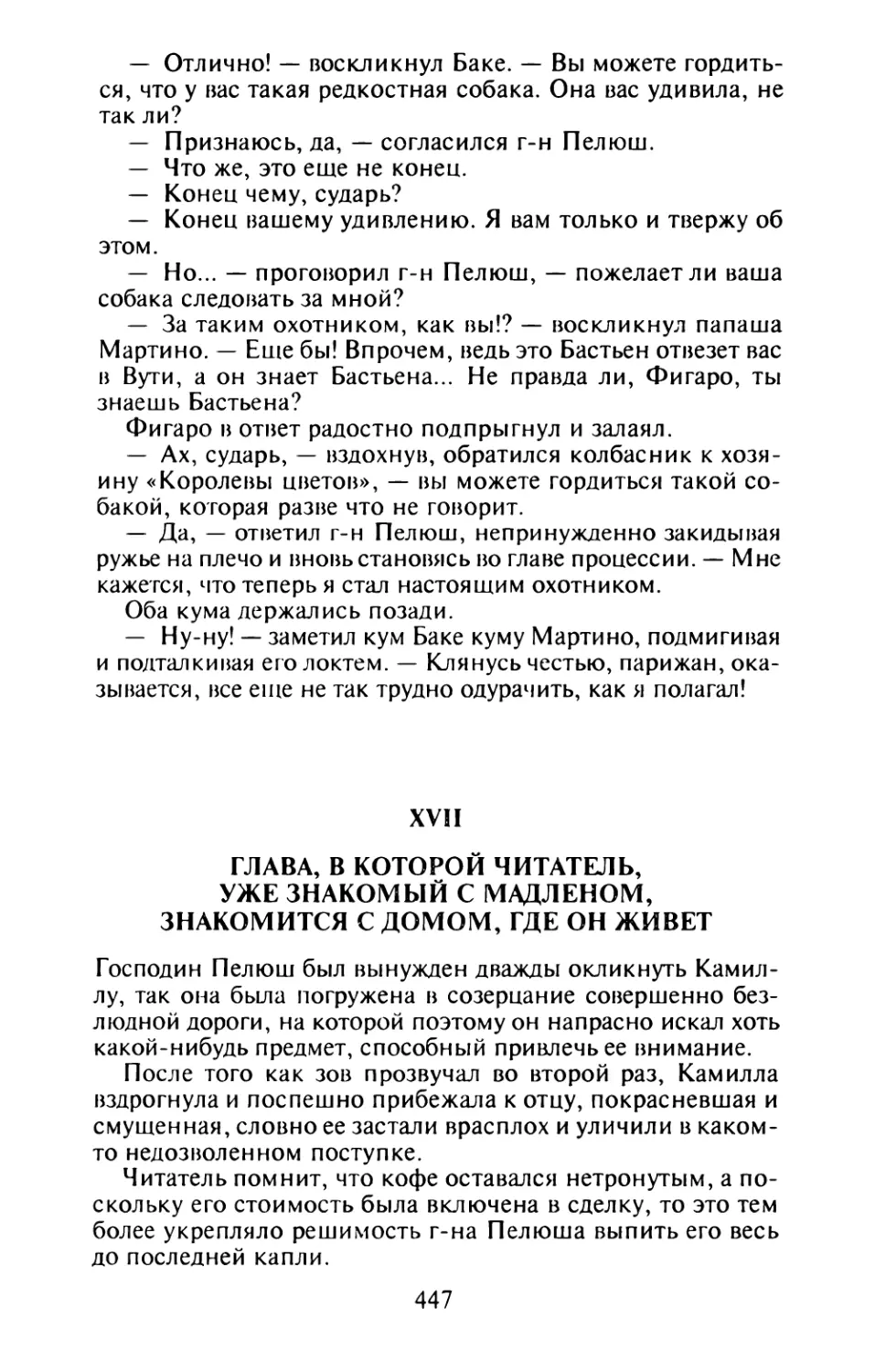 XVII. Глава, в которой читатель, уже знакомый с Мадленом, знакомится с домом, где он живет