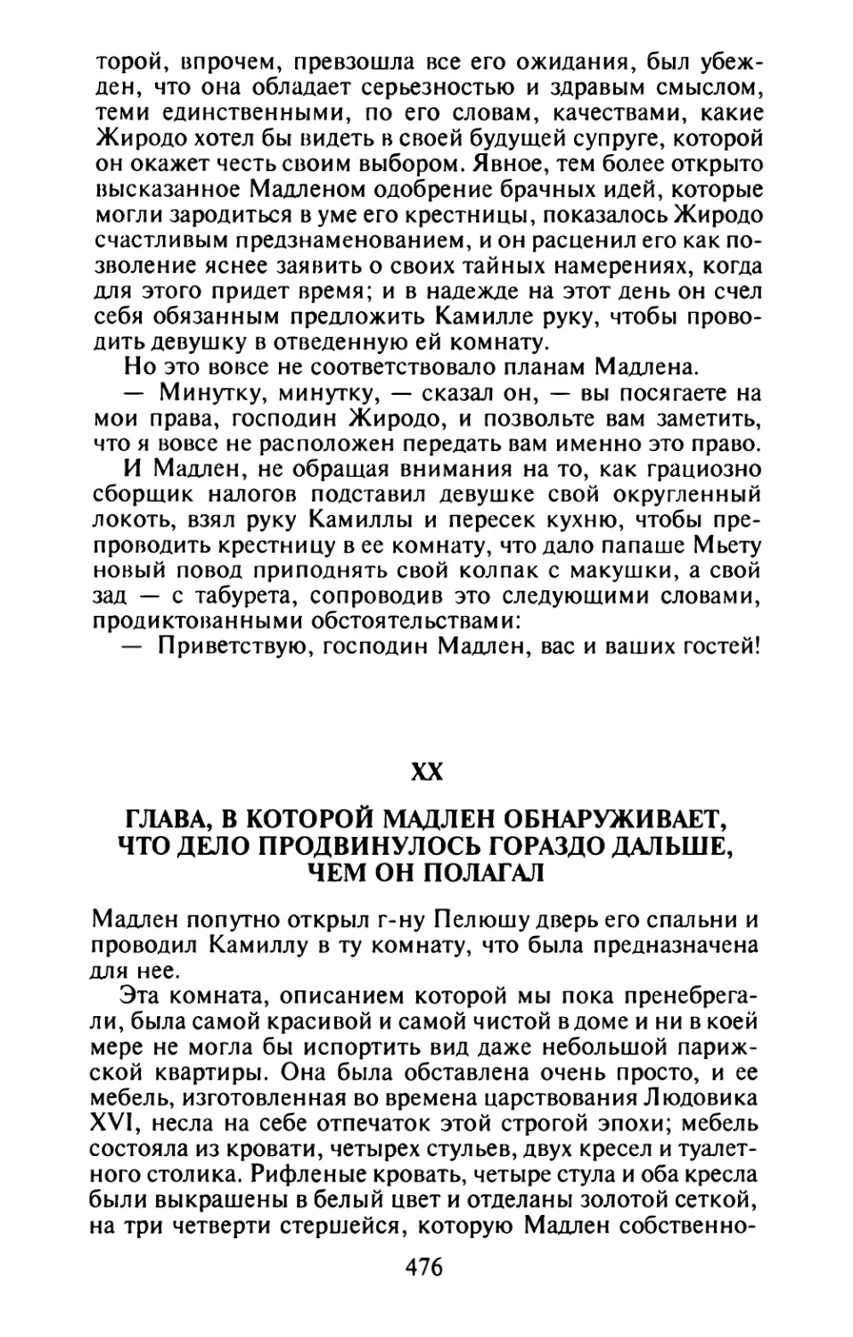 XX. Глава, в которой Мадлен обнаруживает, что дело продвинулось гораздо дальше, чем он полагал