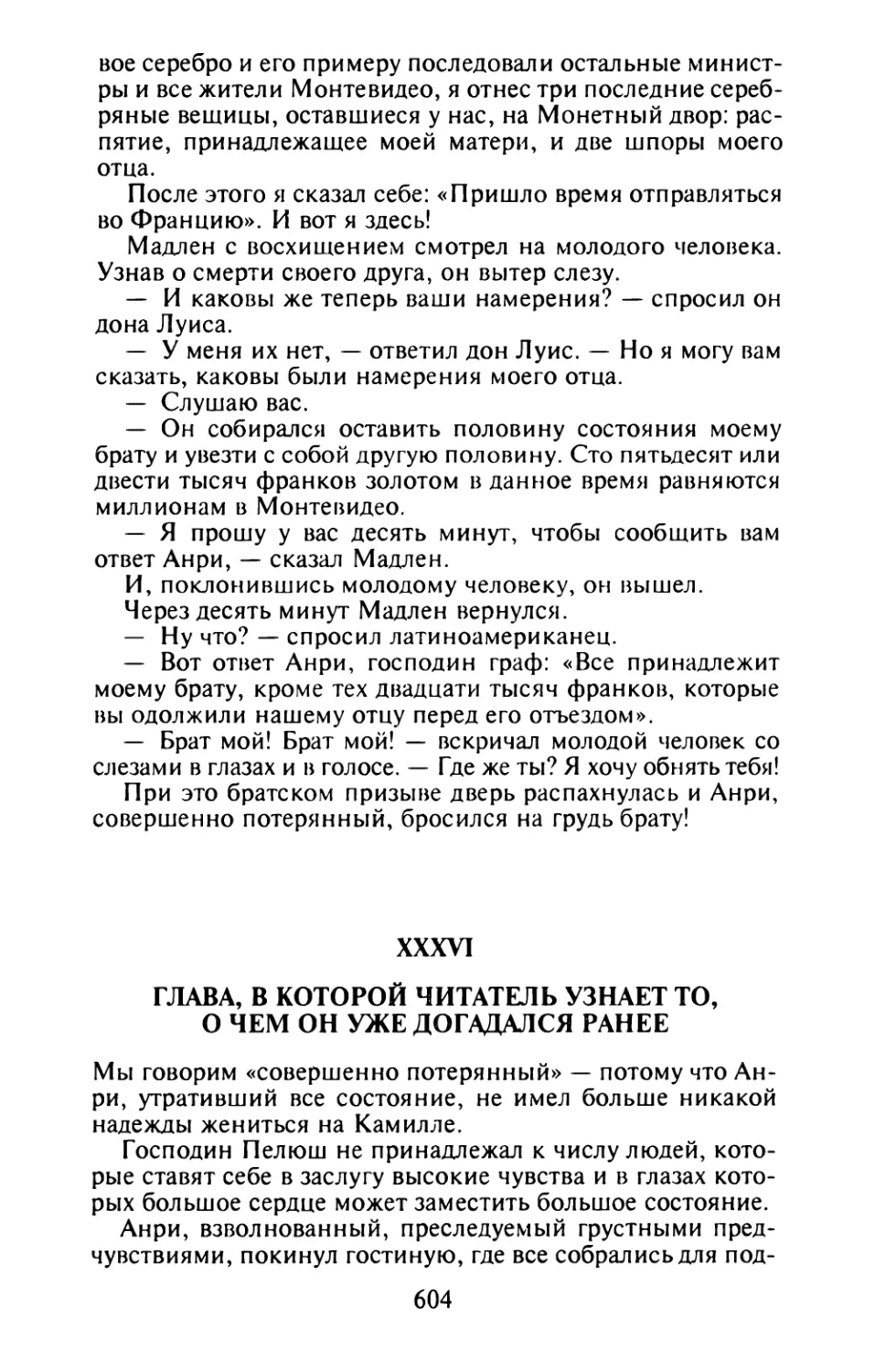 XXXVI. Глава, в которой читатель узнает то, о чем он уже догадался ранее