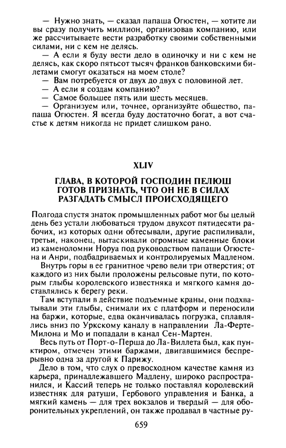 XLIV. Глава, в которой господин Пелюш готов признать, что он не в силах разгадать смысл происходящего