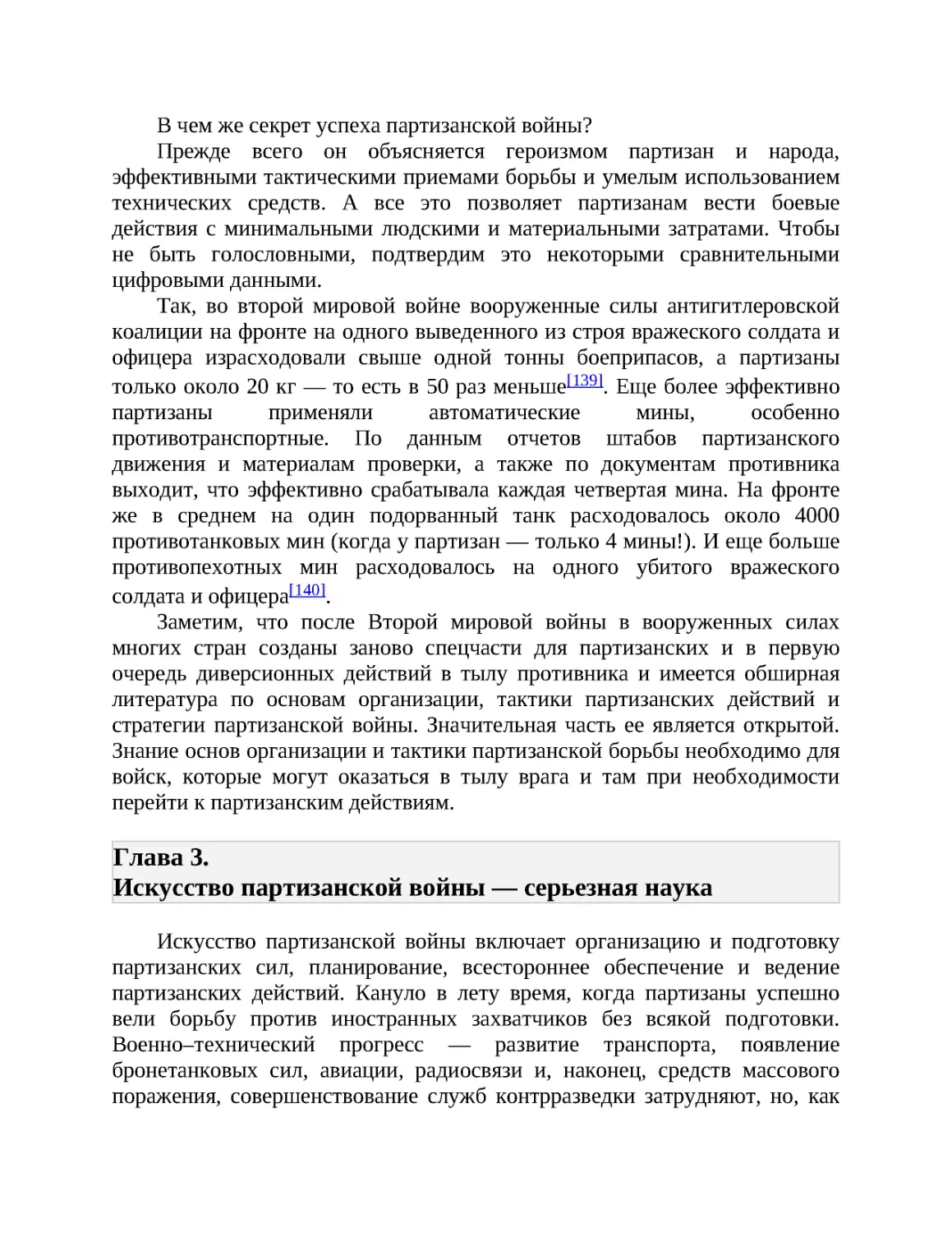 Глава 3. Искусство партизанской войны — серьезная наука