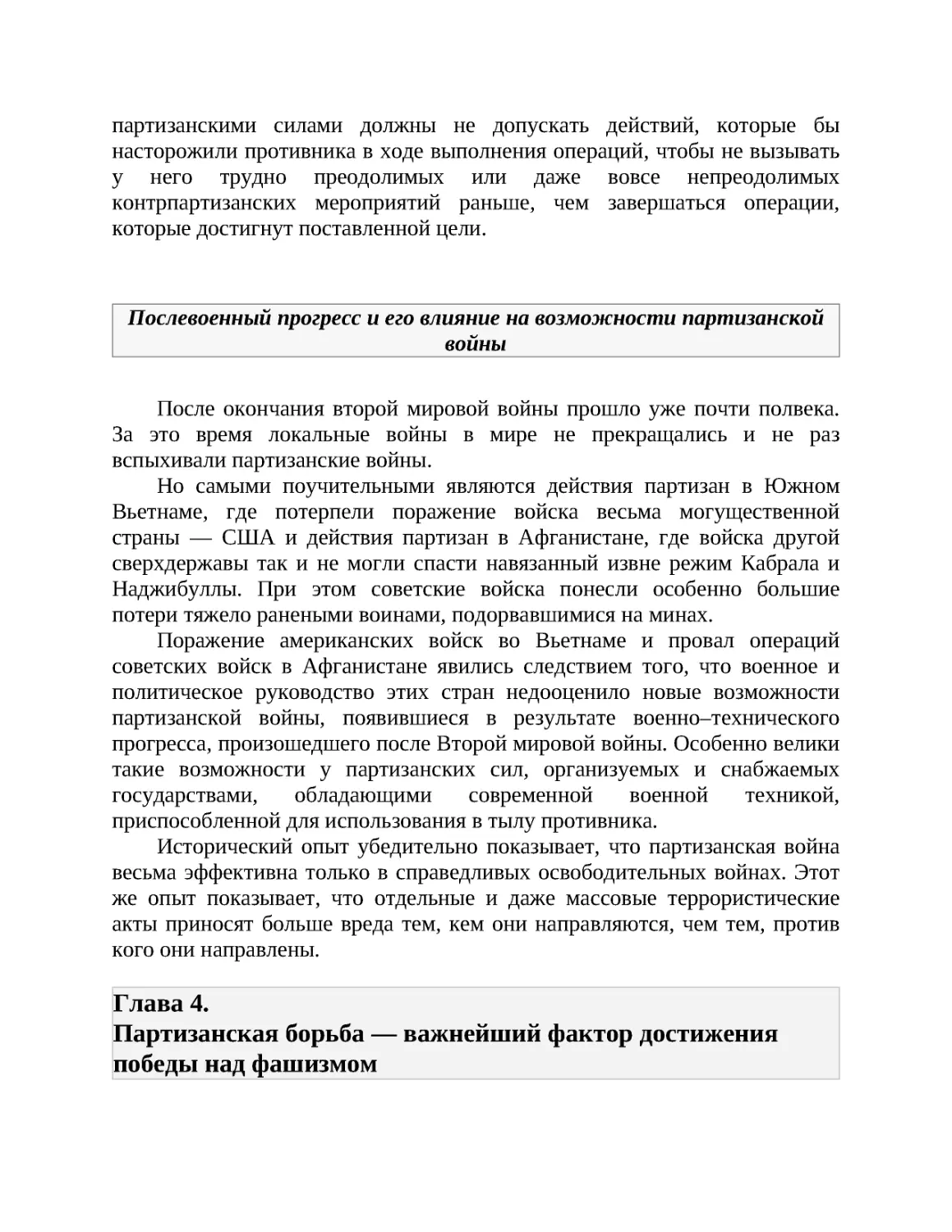 Глава 4. Партизанская борьба — важнейший фактор достижения победы над фашизмом