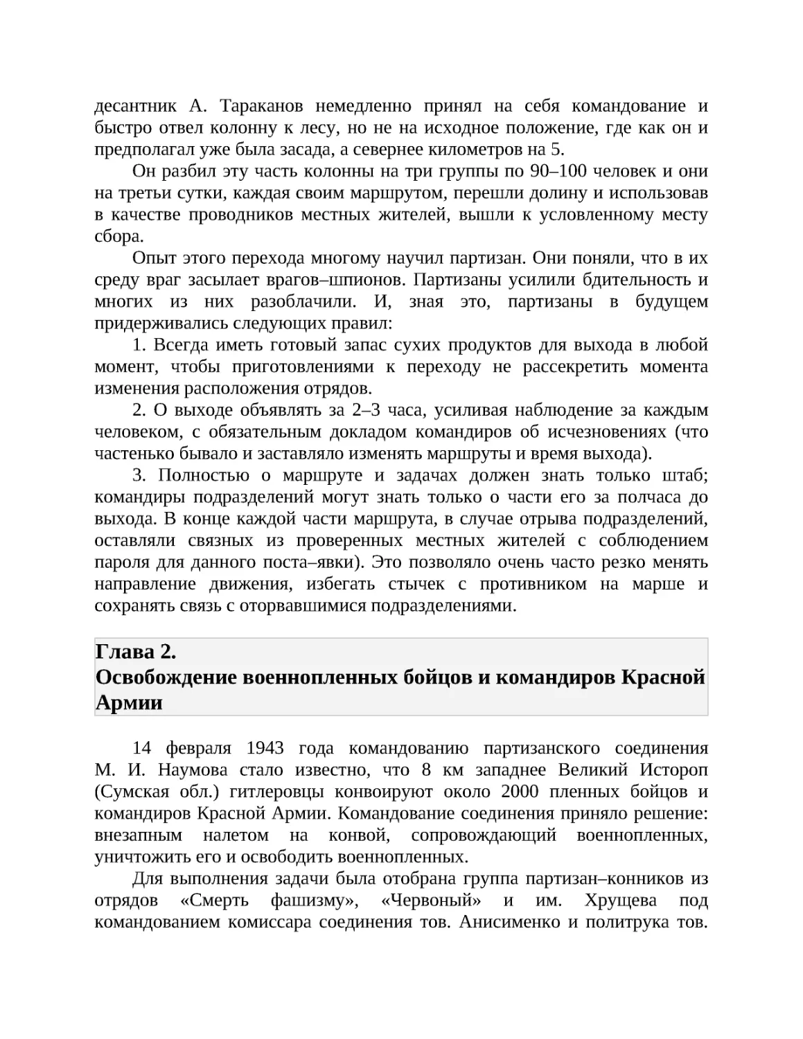 Глава 2. Освобождение военнопленных бойцов и командиров Красной Армии