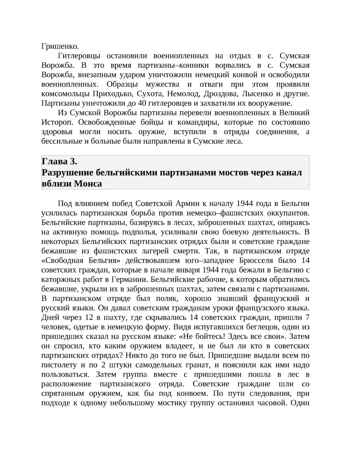 Глава 3. Разрушение бельгийскими партизанами мостов через канал вблизи Монса